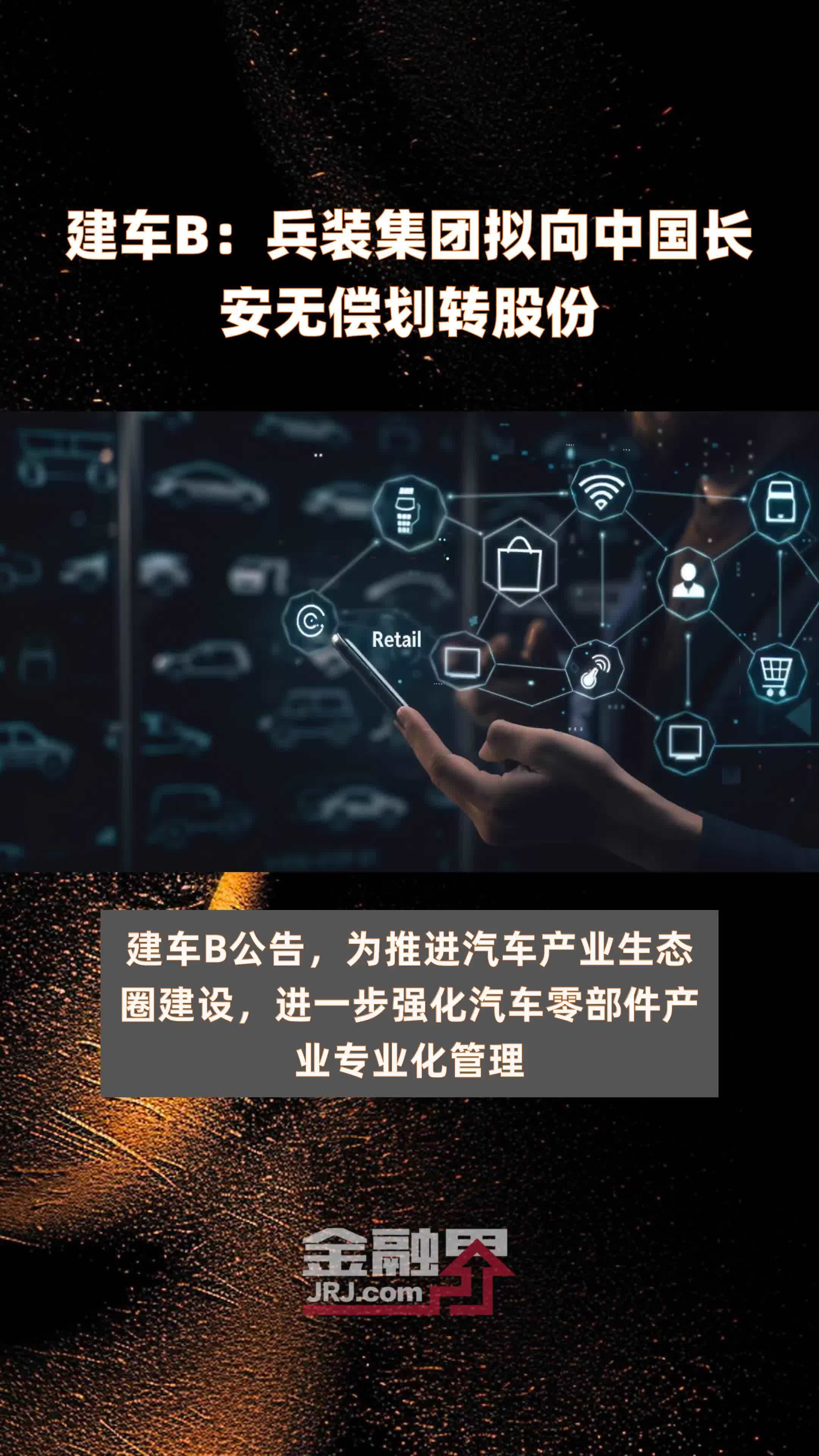 建车b:兵装集团拟向中国长安无偿划转股份|快报_凤凰网视频_凤凰网