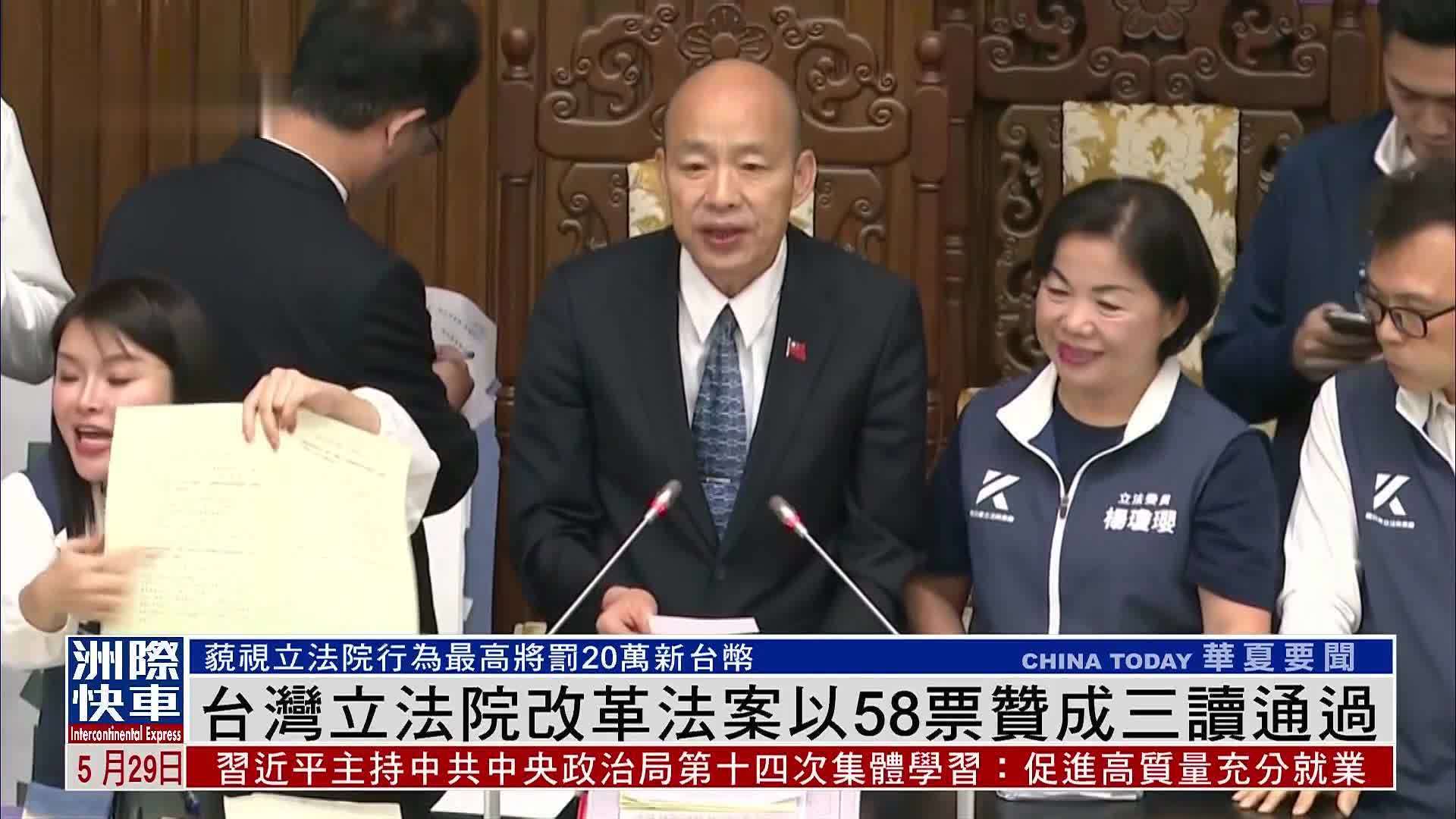 台湾立法院改革法案以58票赞成三读通过