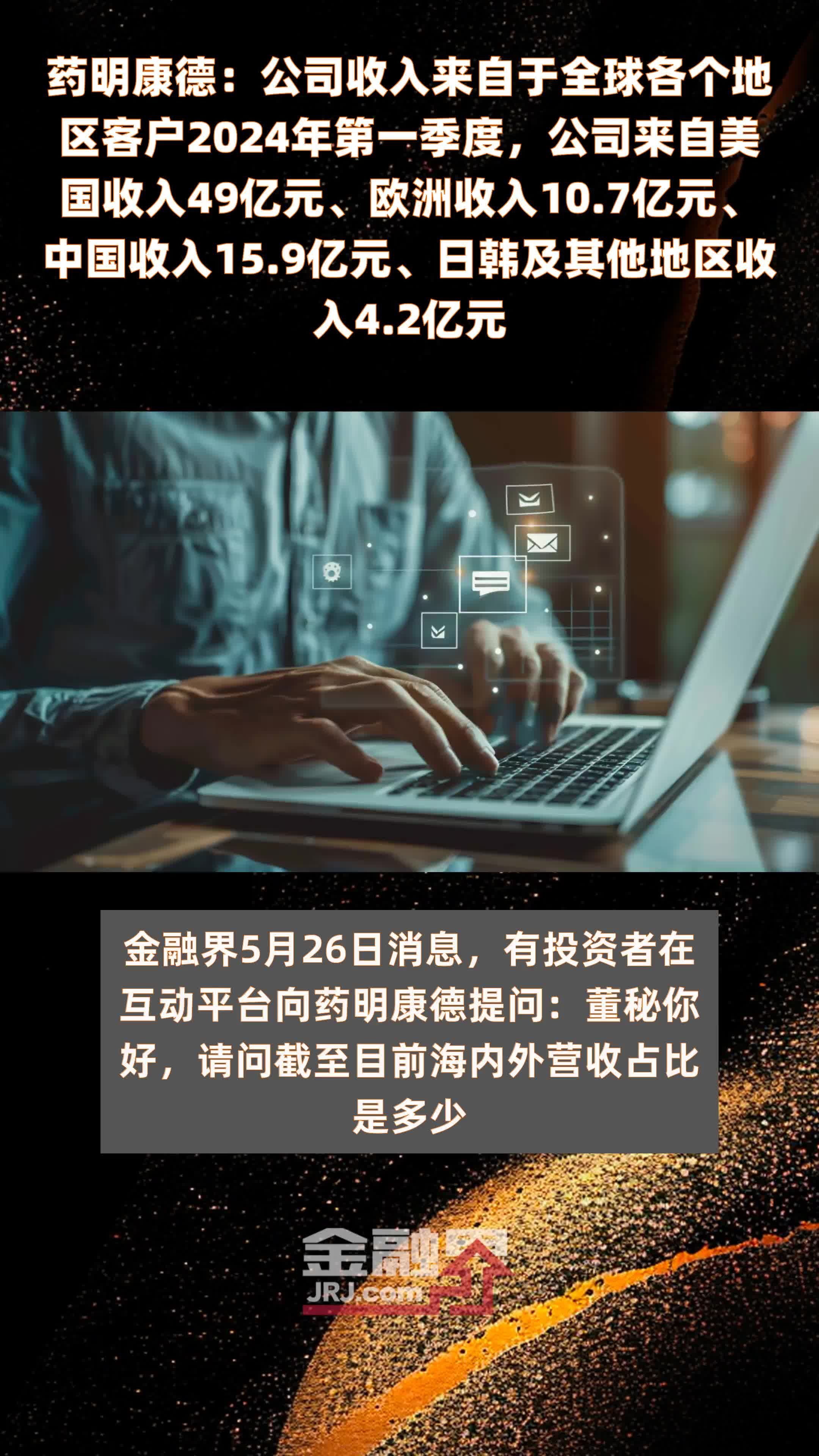 药明康德：公司收入来自于全球各个地区客户2024年第一季度，公司来自美国收入49亿元、欧洲收入10.7亿元、中国收入15.9亿元、日韩及其他地区收入4.2亿元 |快报