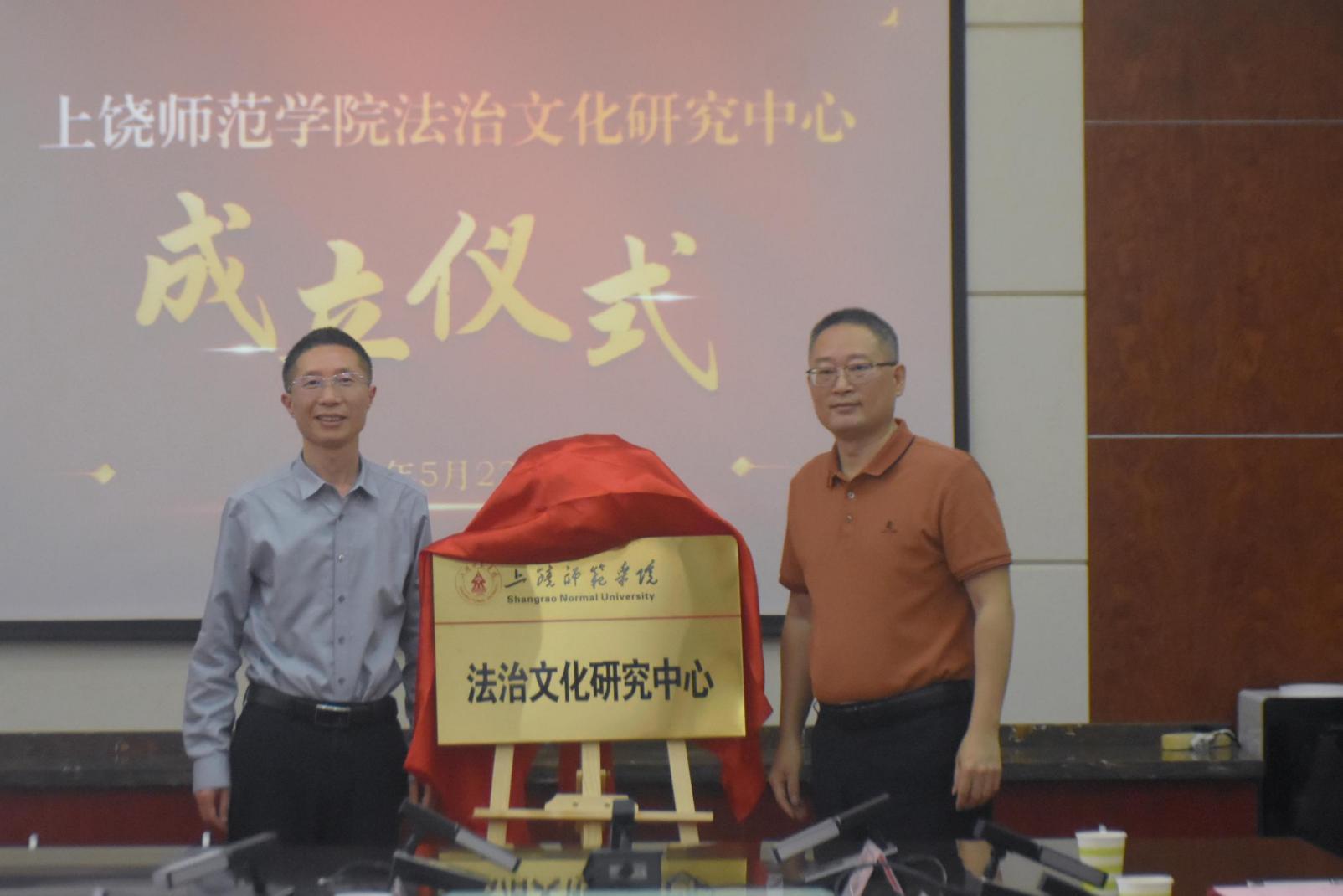 上饶师范学院成立法治文化研究中心