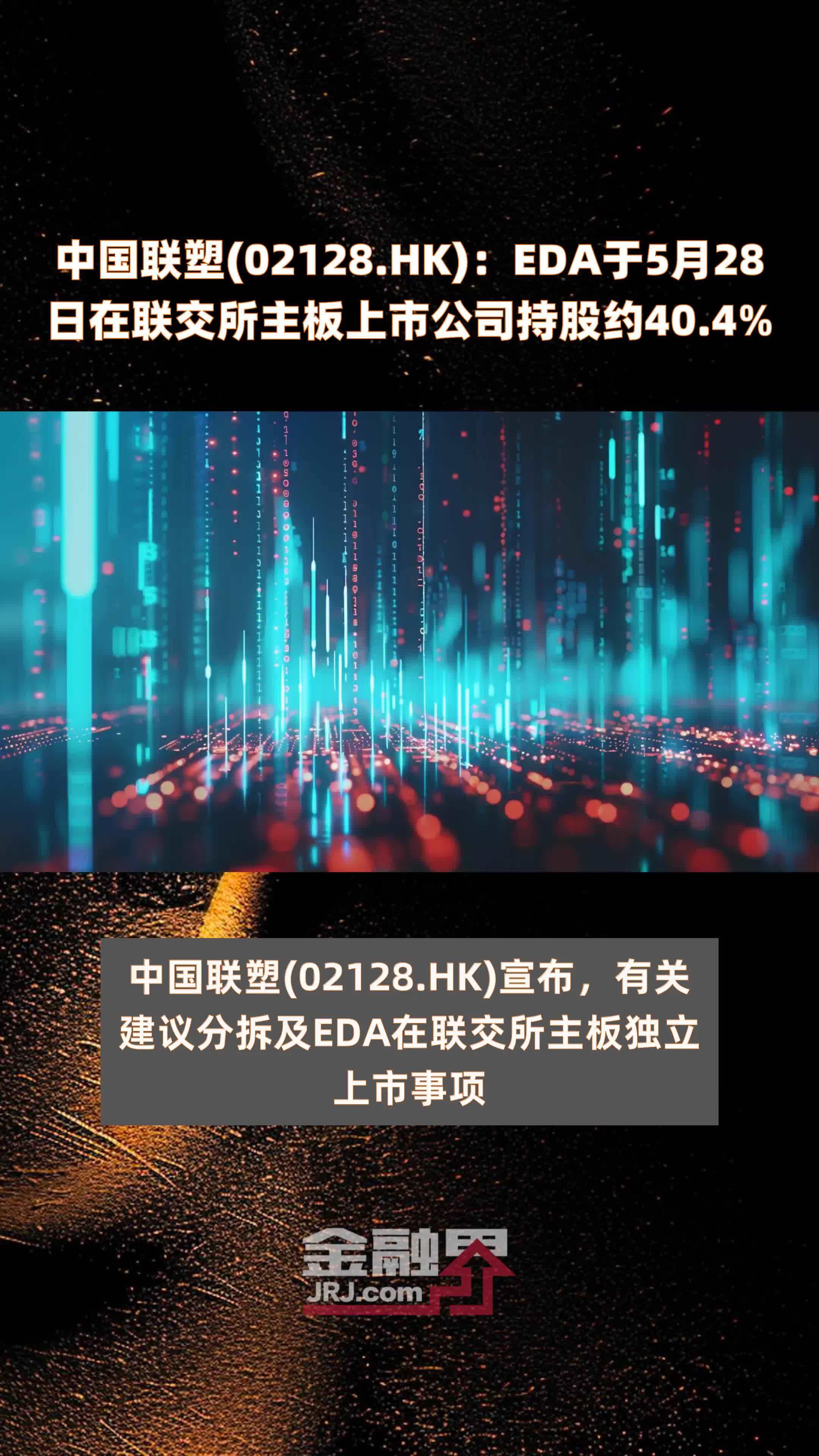 中国联塑(02128.HK)：EDA于5月28日在联交所主板上市公司持股约40.4% |快报_凤凰网视频_凤凰网