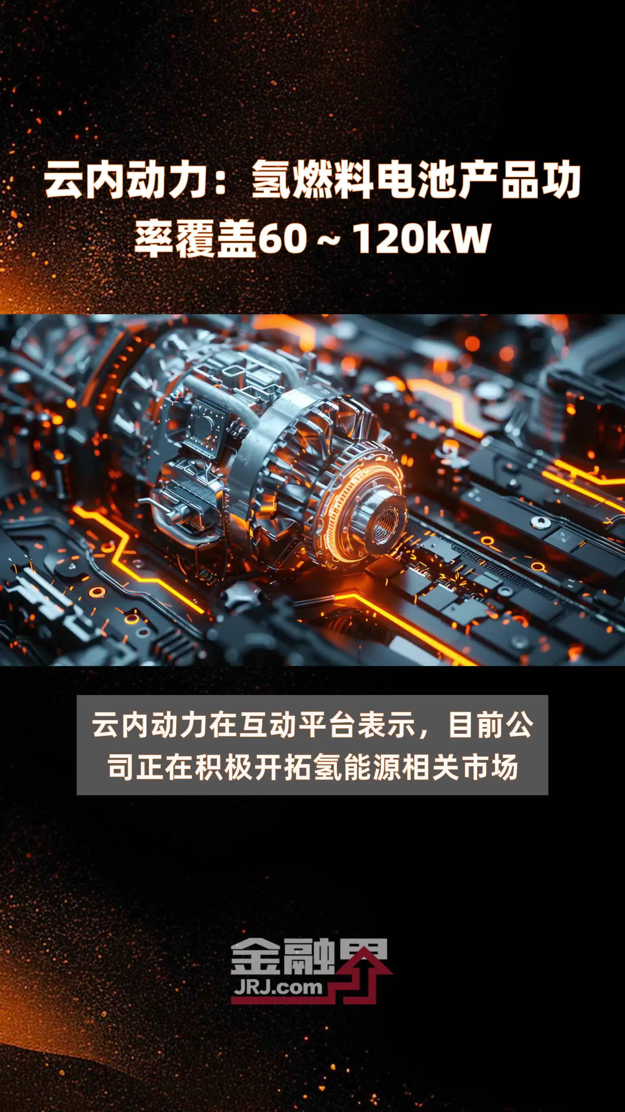 云内动力：氢燃料电池产品功率覆盖60～120kW |快报