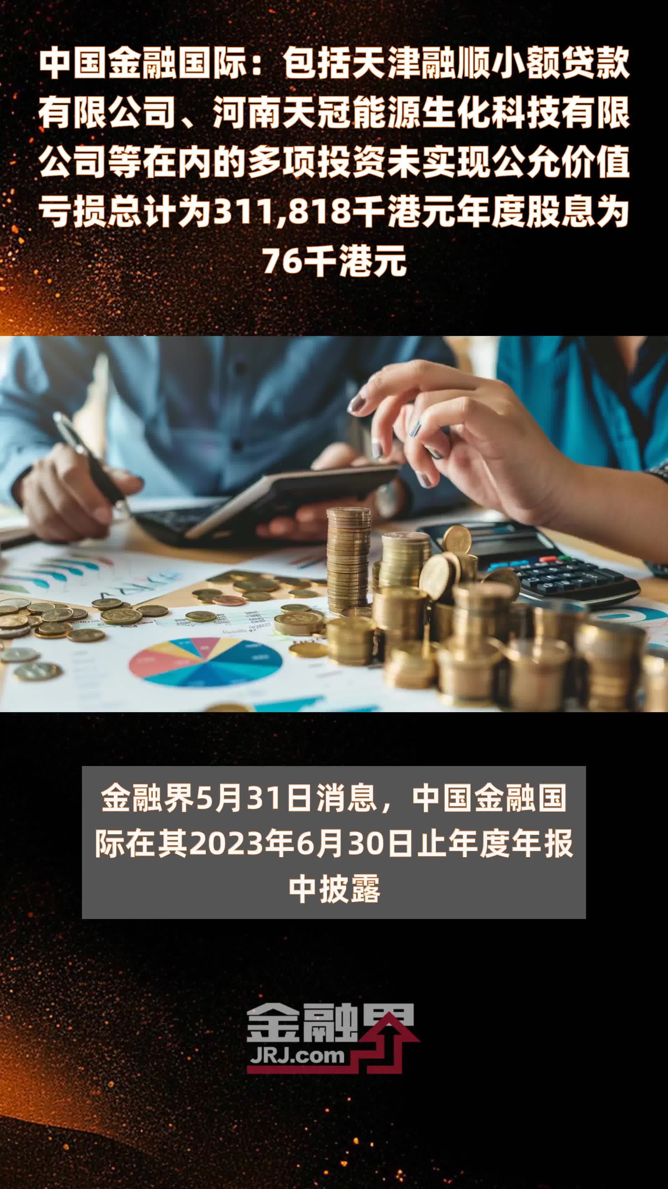 中国金融国际：包括天津融顺小额贷款有限公司、河南天冠能源生化科技有限公司等在内的多项投资未实现公允价值亏损总计为311,818千港元年度股息为76千港元 |快报