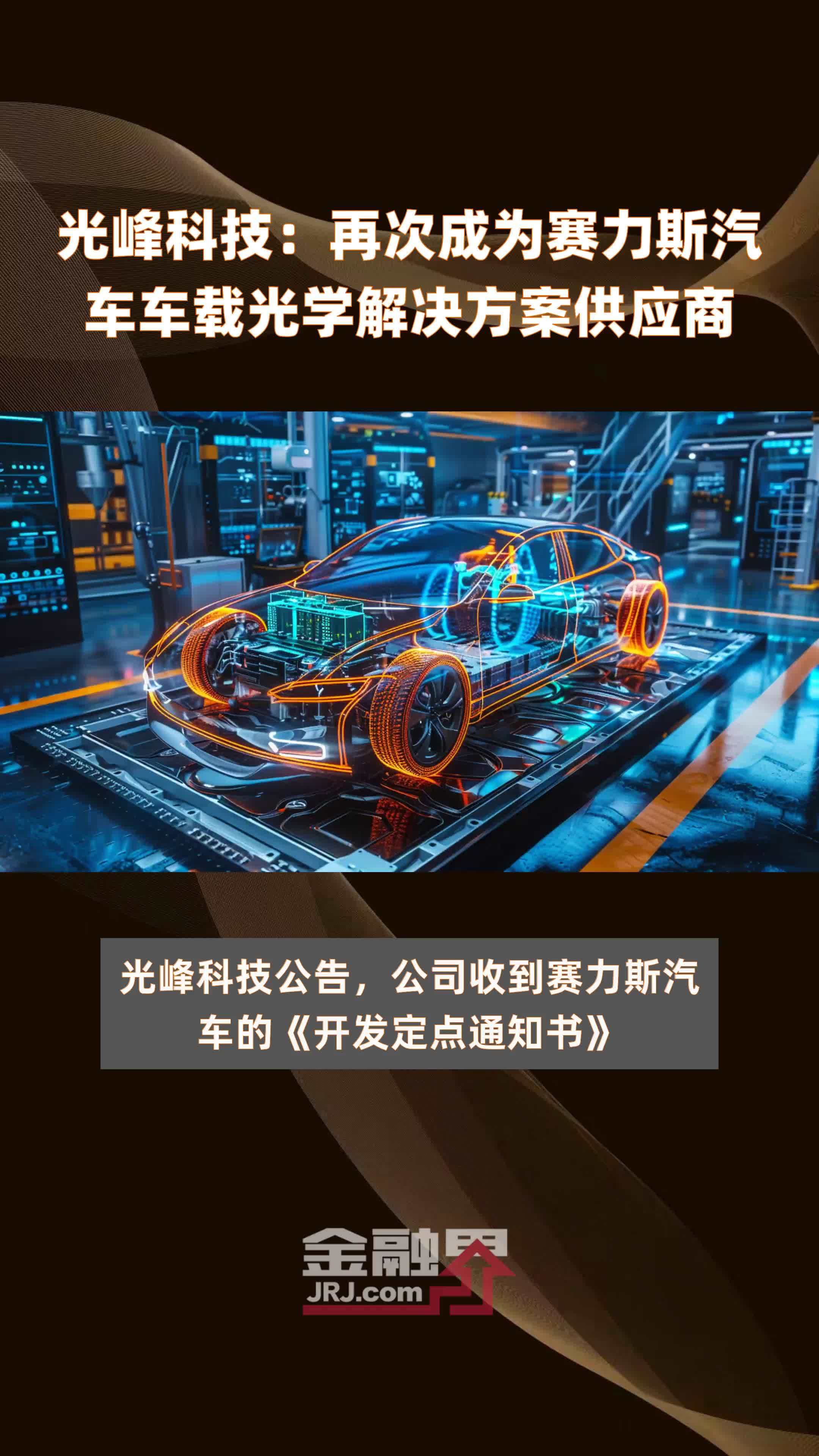 光峰科技再次成为赛力斯汽车车载光学解决方案供应商快报