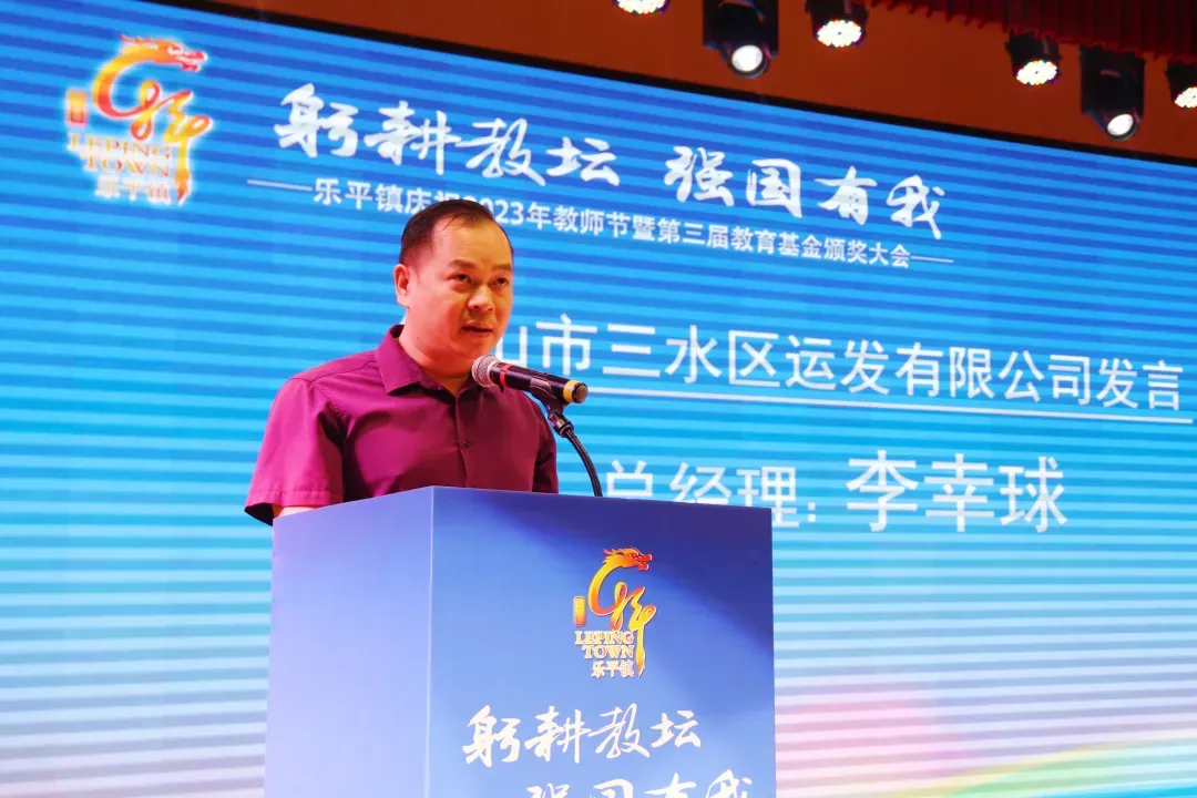 三水区运发有限公司总经理李幸球
