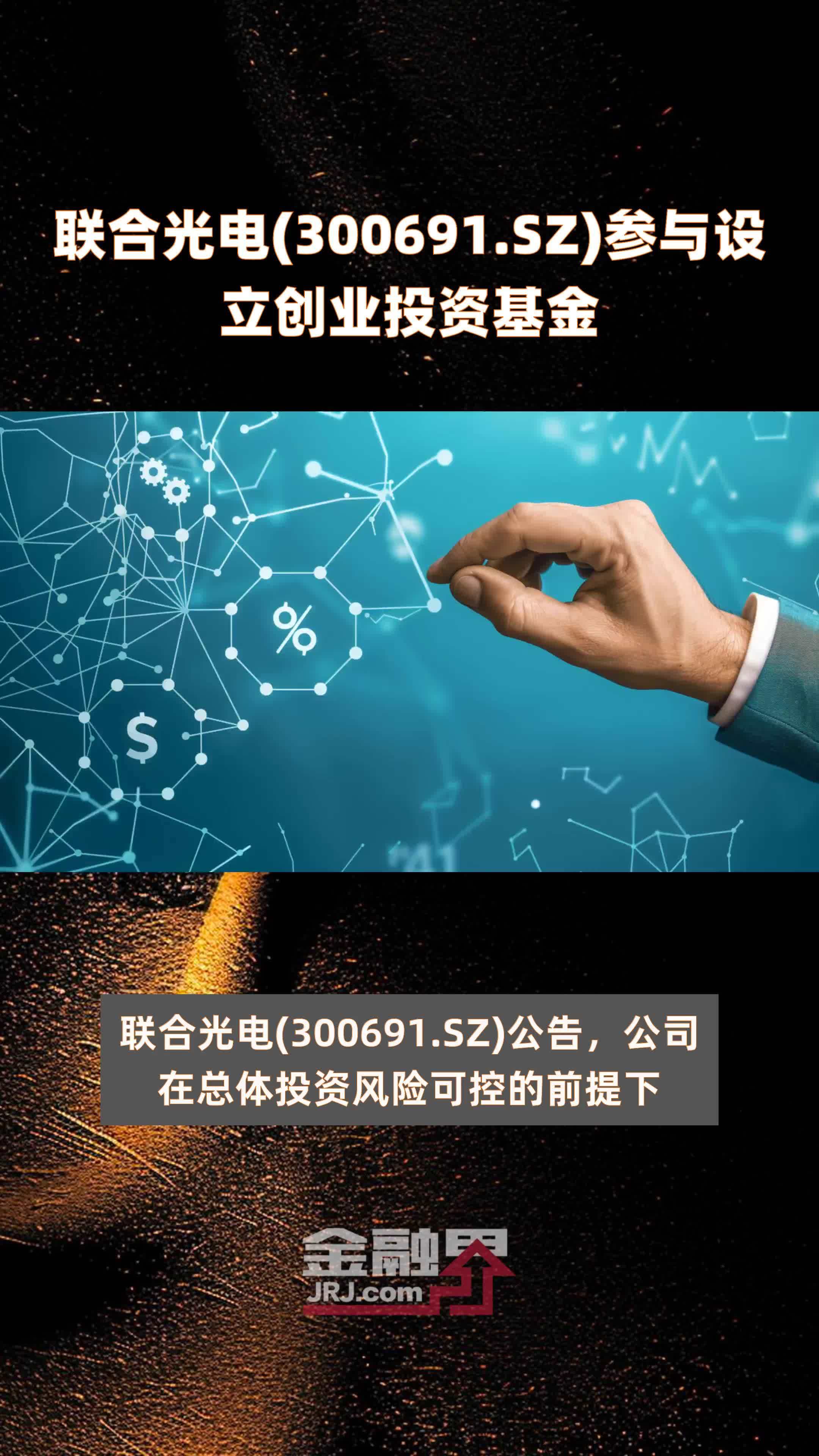 联合光电(300691.SZ)参与设立创业投资基金 |快报_凤凰网视频_凤凰网