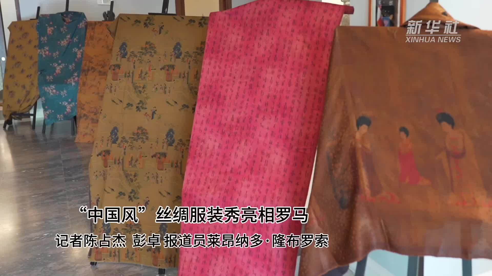 “中国风”丝绸服装秀亮相罗马