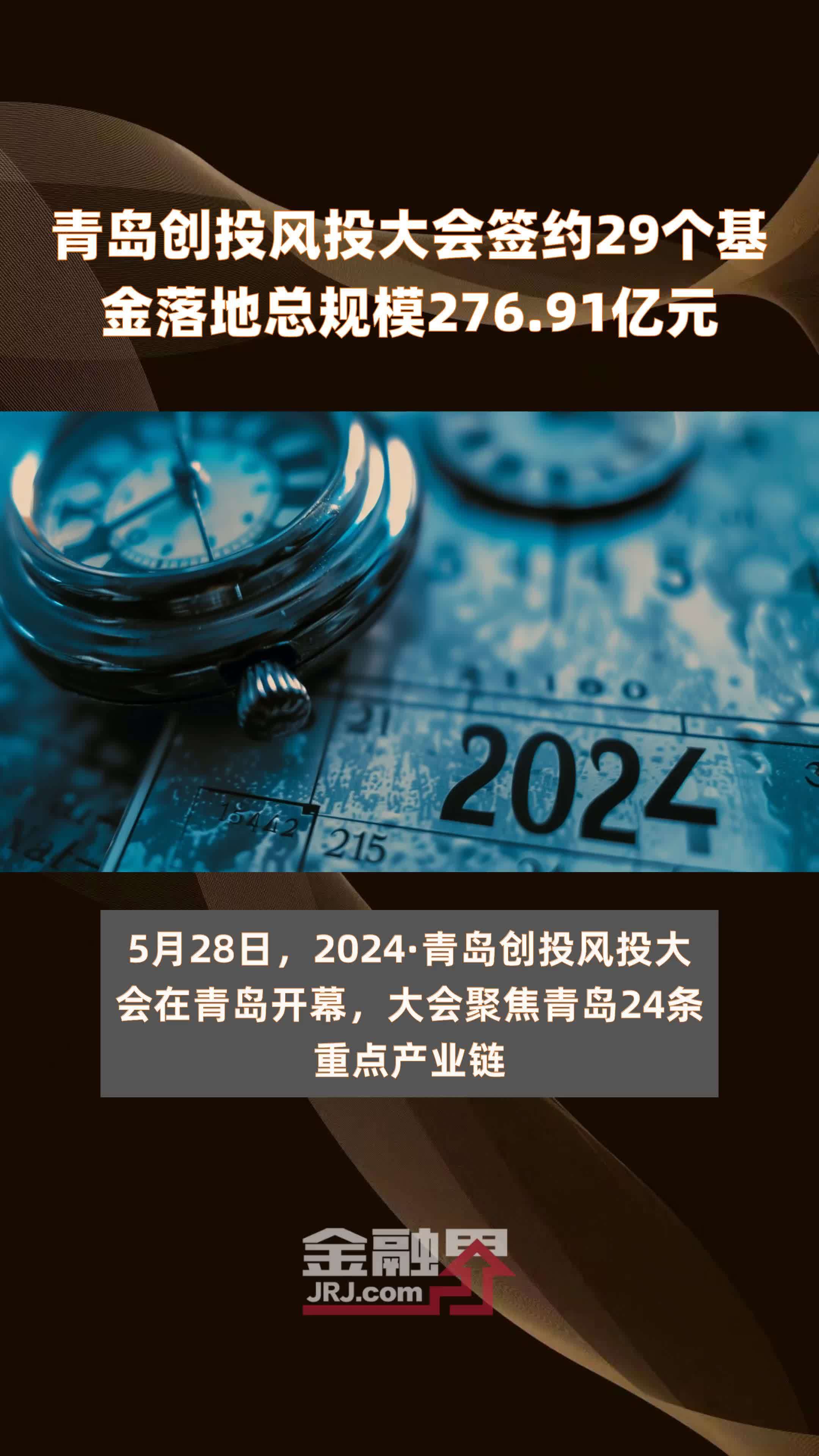 青岛创投风投大会签约29个基金落地总规模27691亿元快报