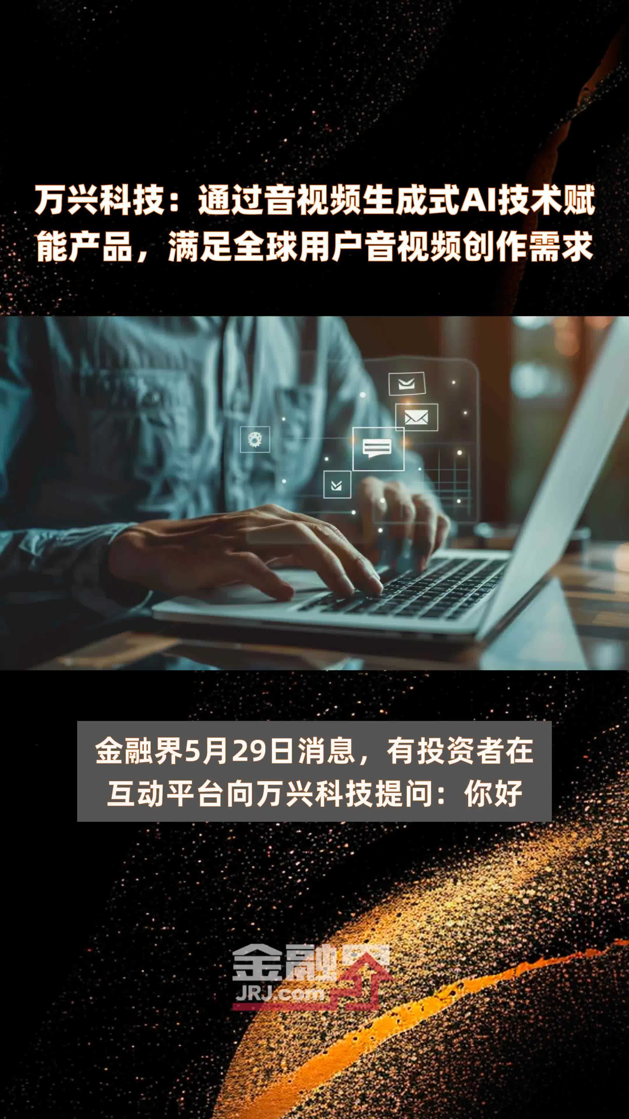 万兴科技通过音视频生成式ai技术赋能产品满足全球用户音视频创作需求
