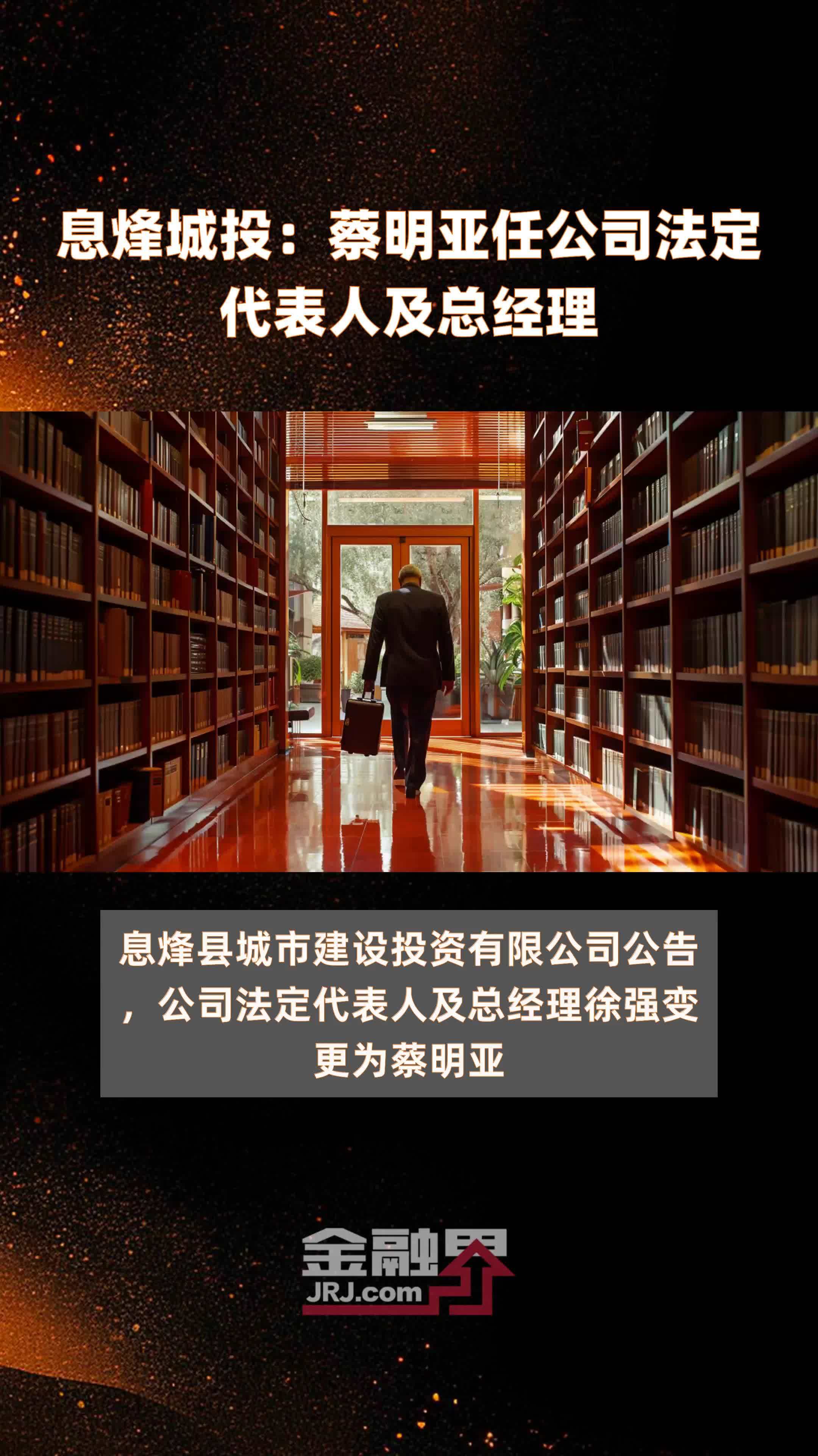 息烽城投：蔡明亚任公司法定代表人及总经理|快报