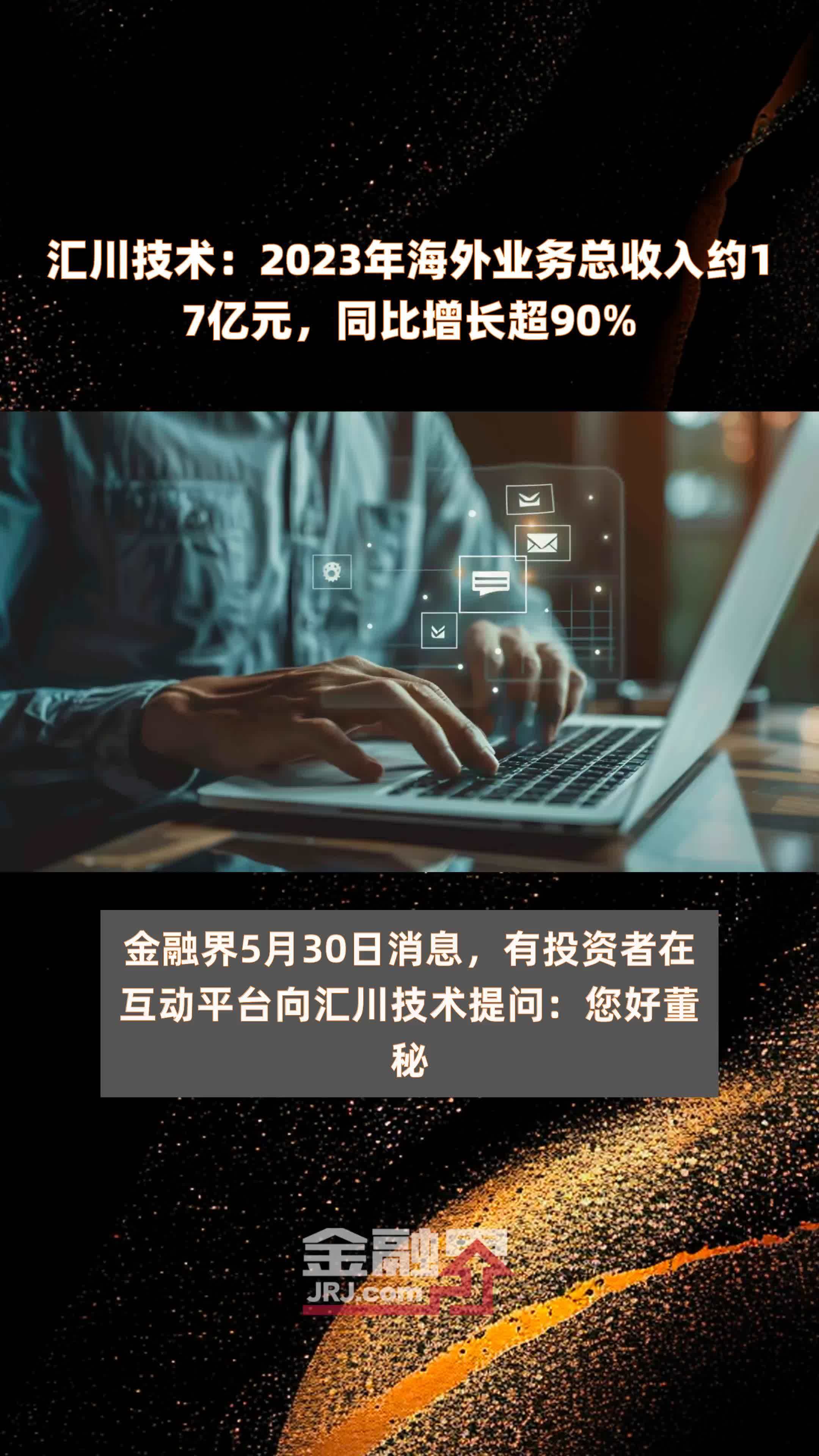 汇川技术：2023年海外业务总收入约17亿元，同比增长超90% |快报
