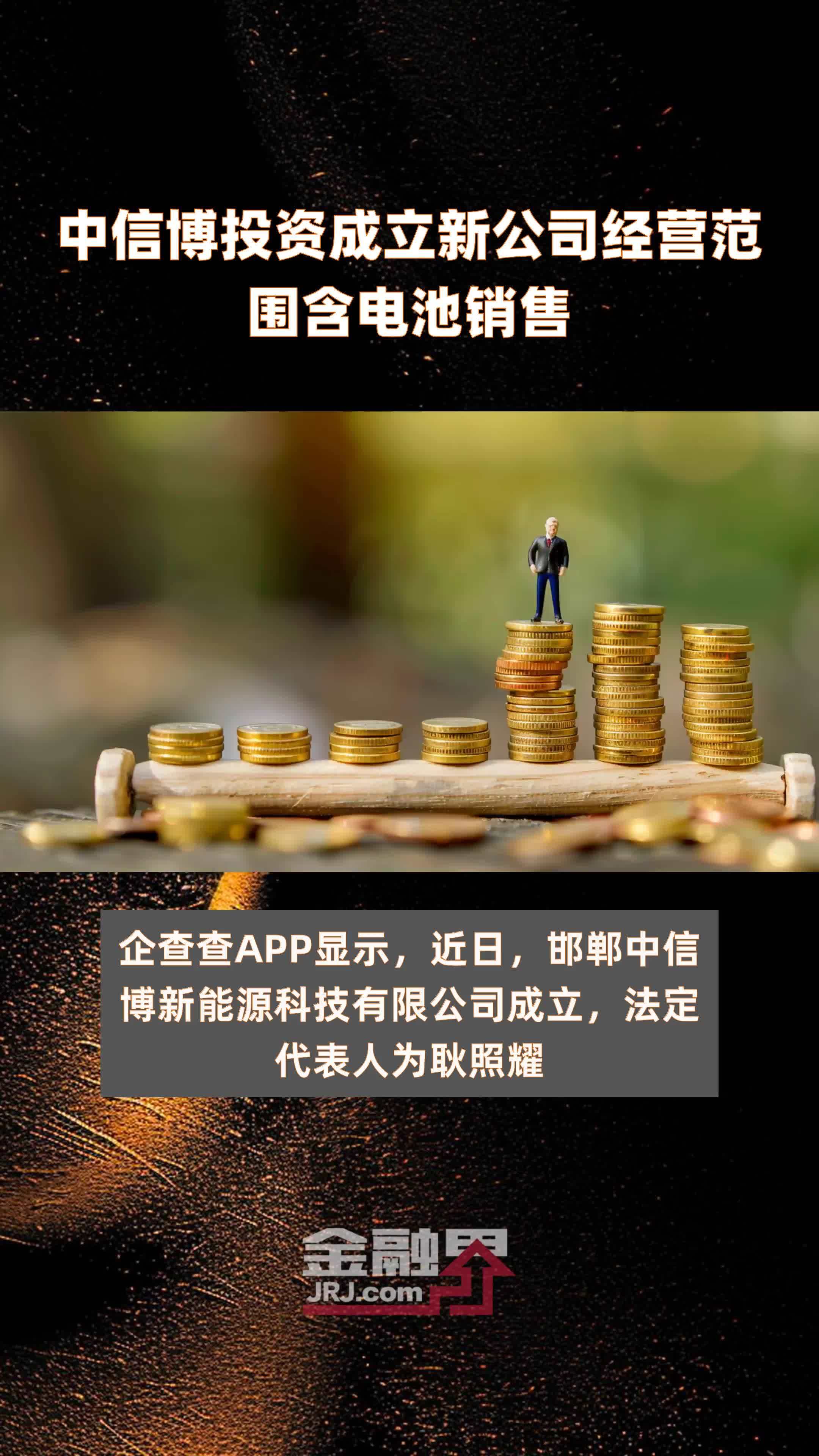 中信博投资成立新公司经营范围含电池销售快报