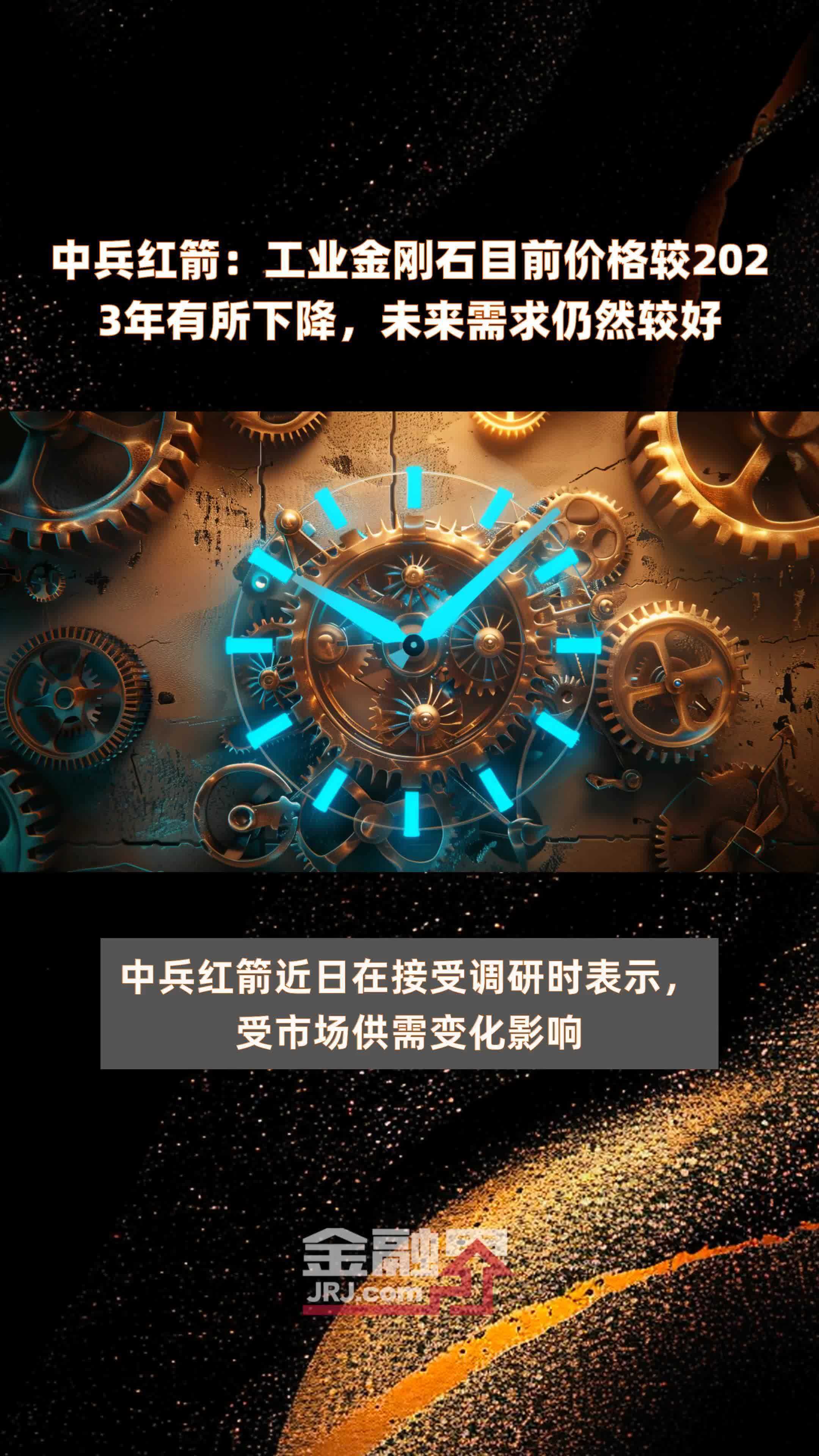 中兵红箭工业金刚石目前价格较2023年有所下降未来需求仍然较好快报