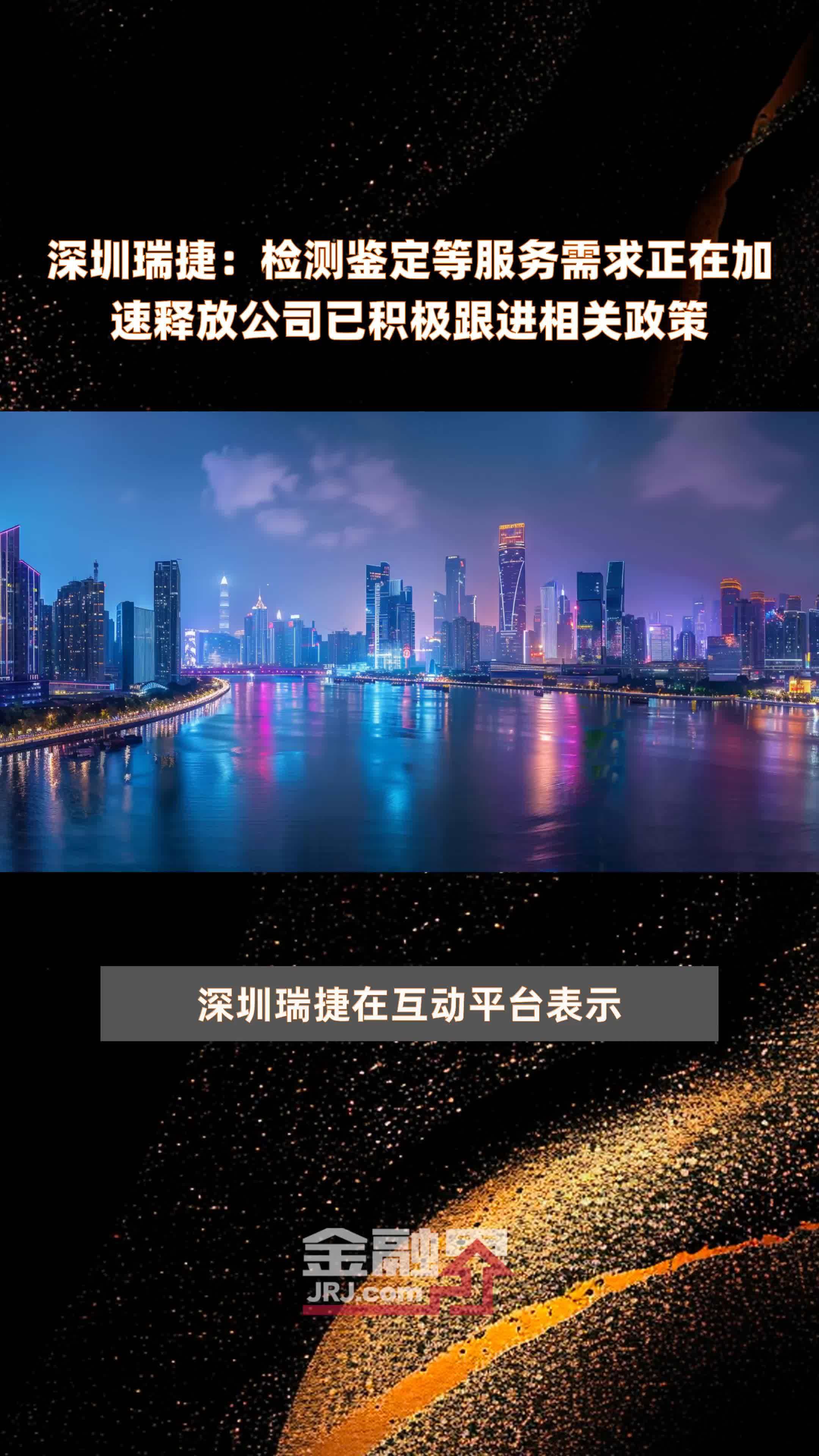 深圳瑞捷：检测鉴定等服务需求正在加速释放公司已积极跟进相关政策|快报