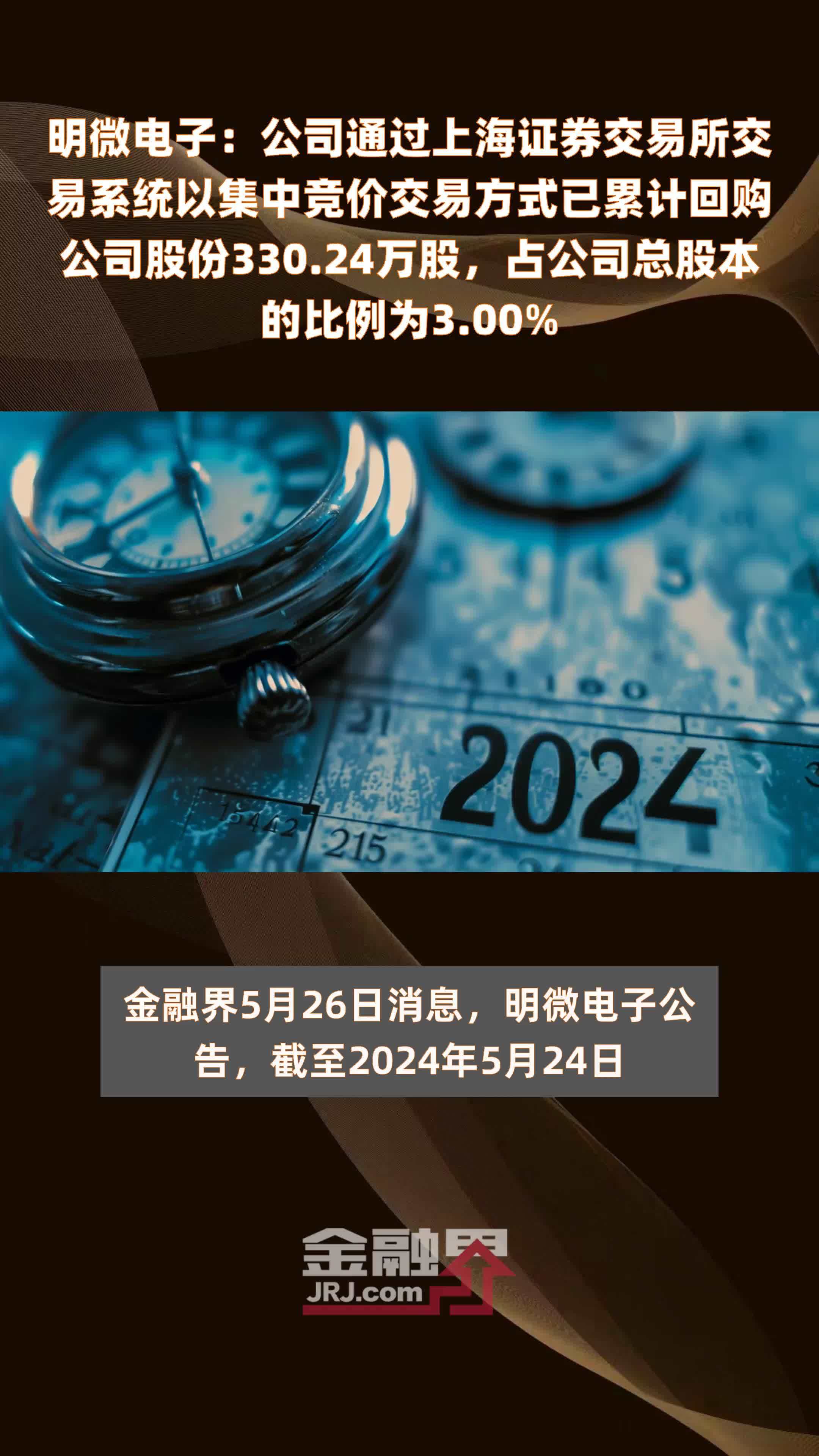 明微电子：公司通过上海证券交易所交易系统以集中竞价交易方式已累计回购公司股份330.24万股，占公司总股本的比例为3.00% |快报