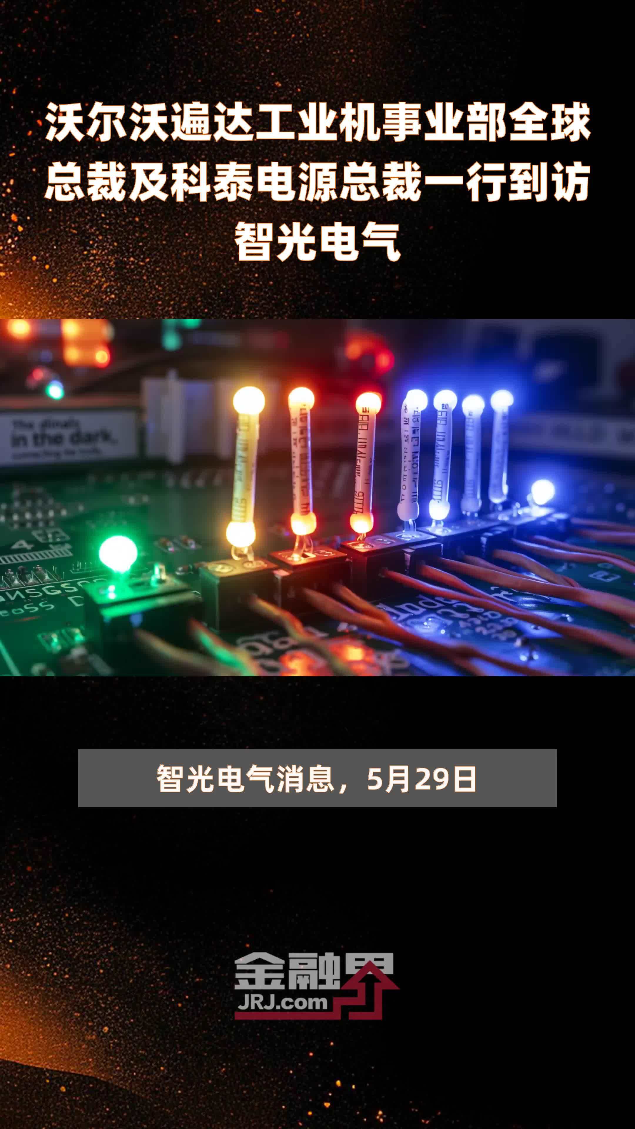 沃尔沃遍达工业机事业部全球总裁及科泰电源总裁一行到访智光电气快报