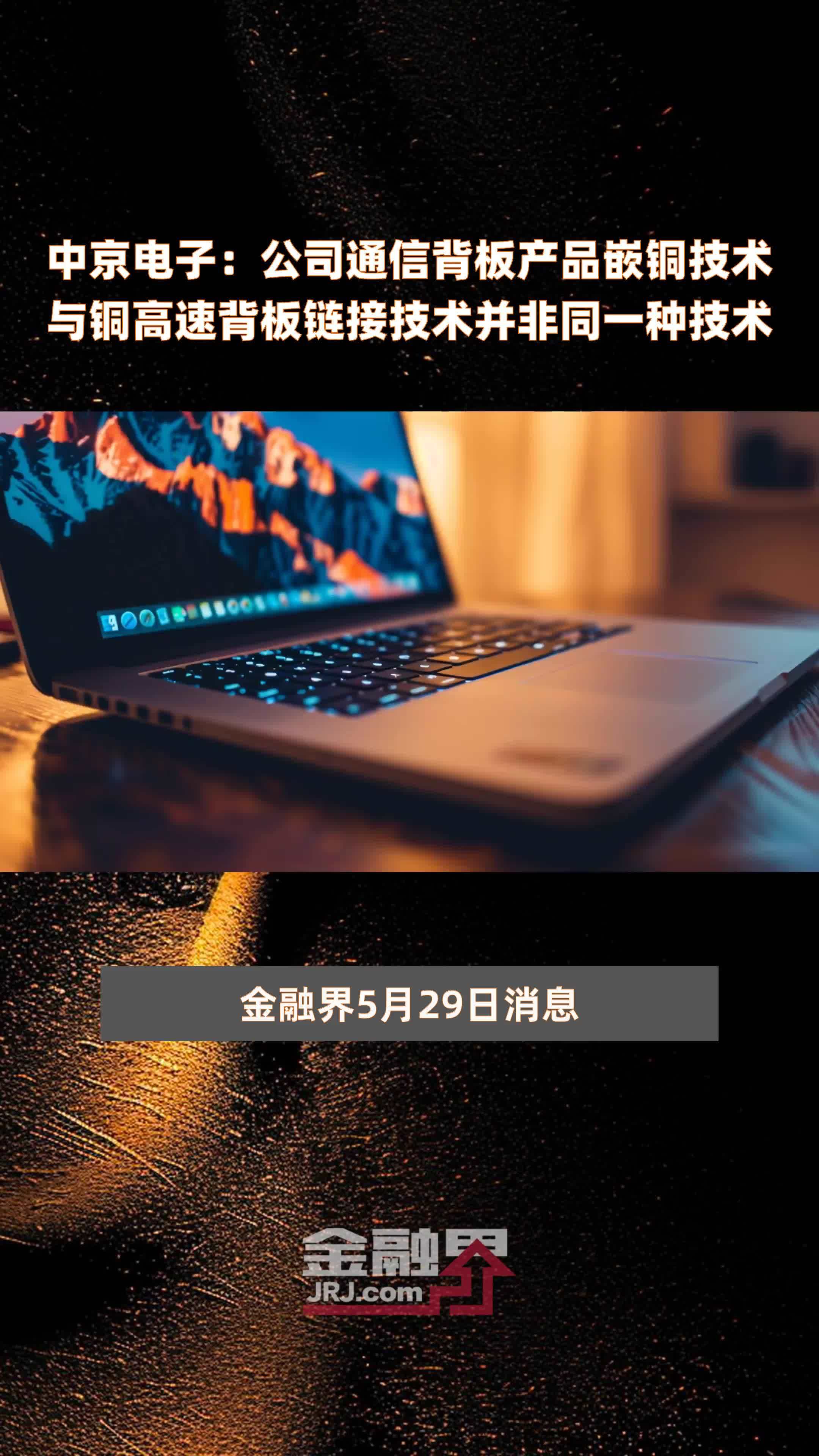 中京电子公司通信背板产品嵌铜技术与铜高速背板链接技术并非同一种