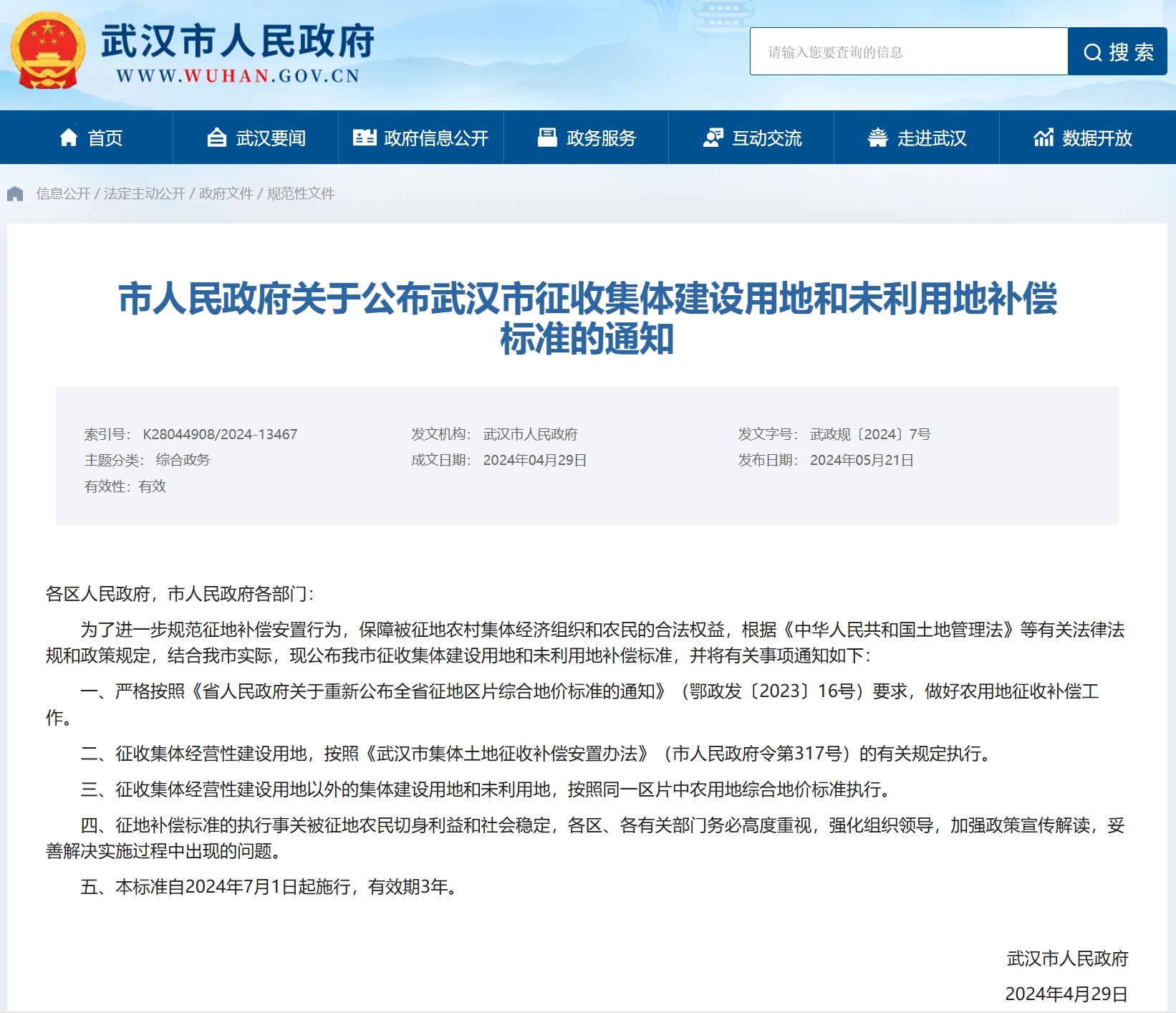 有效期3年!武汉公布征地补偿最新标准