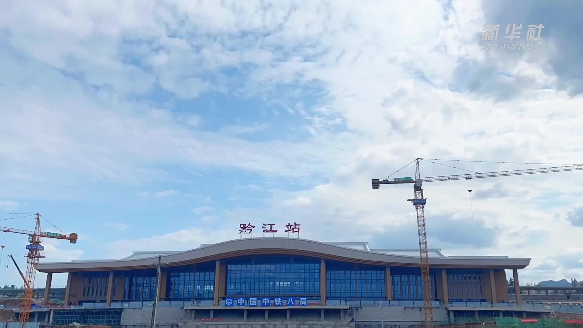 渝湘高铁重庆至黔江段首个站房正式启用