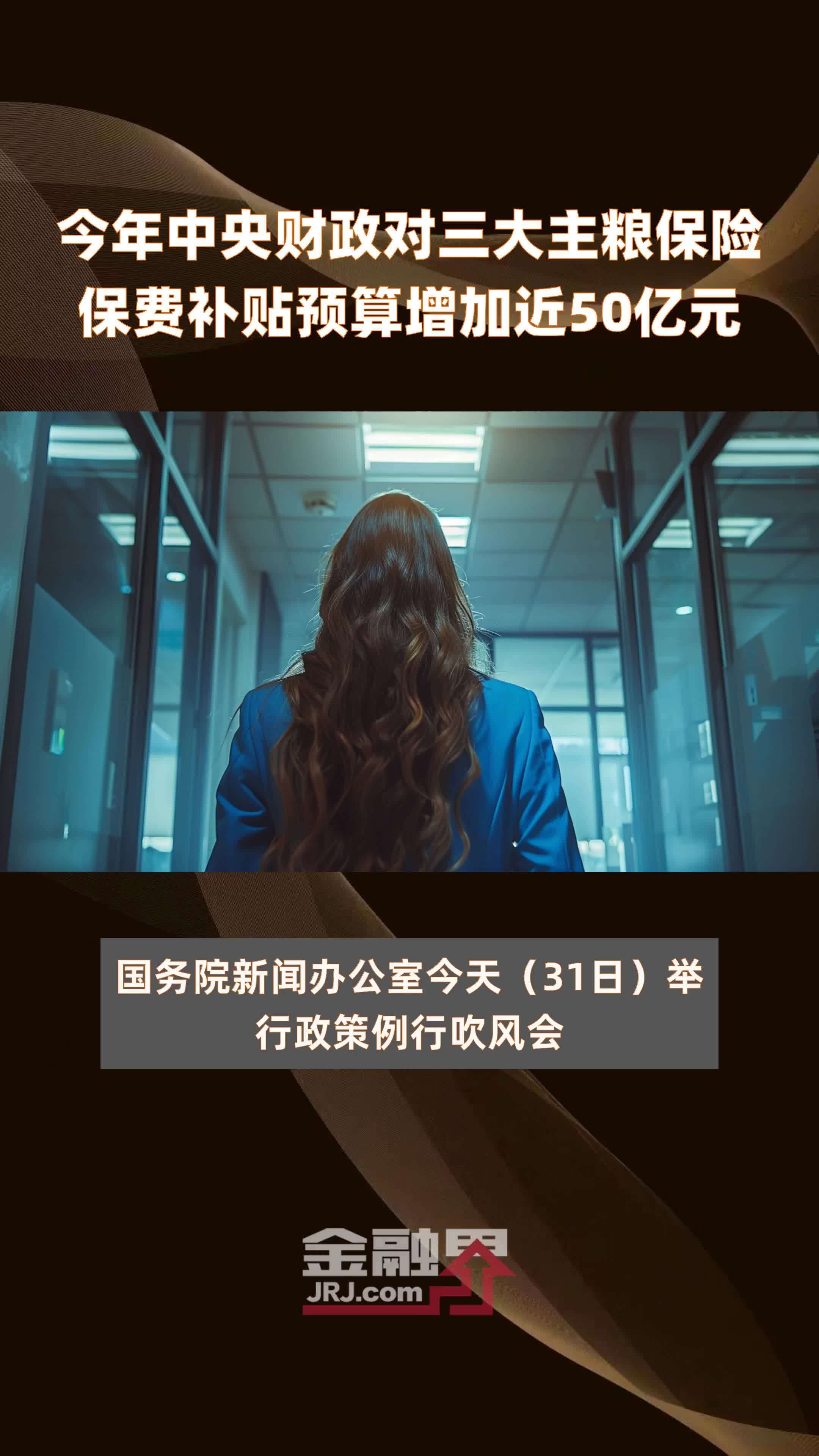 今年中央财政对三大主粮保险保费补贴预算增加近50亿元快报
