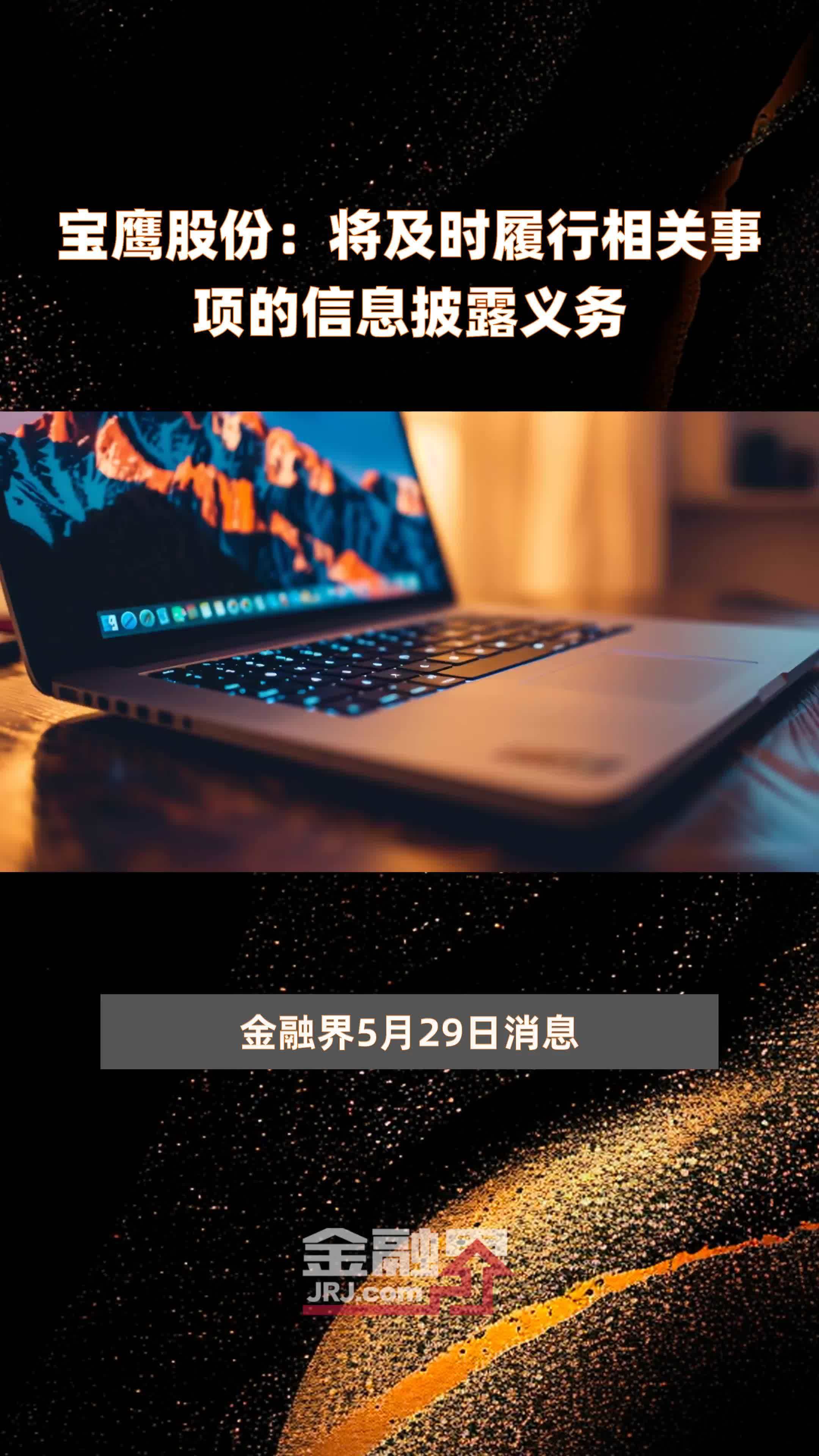 宝鹰股份将及时履行相关事项的信息披露义务快报