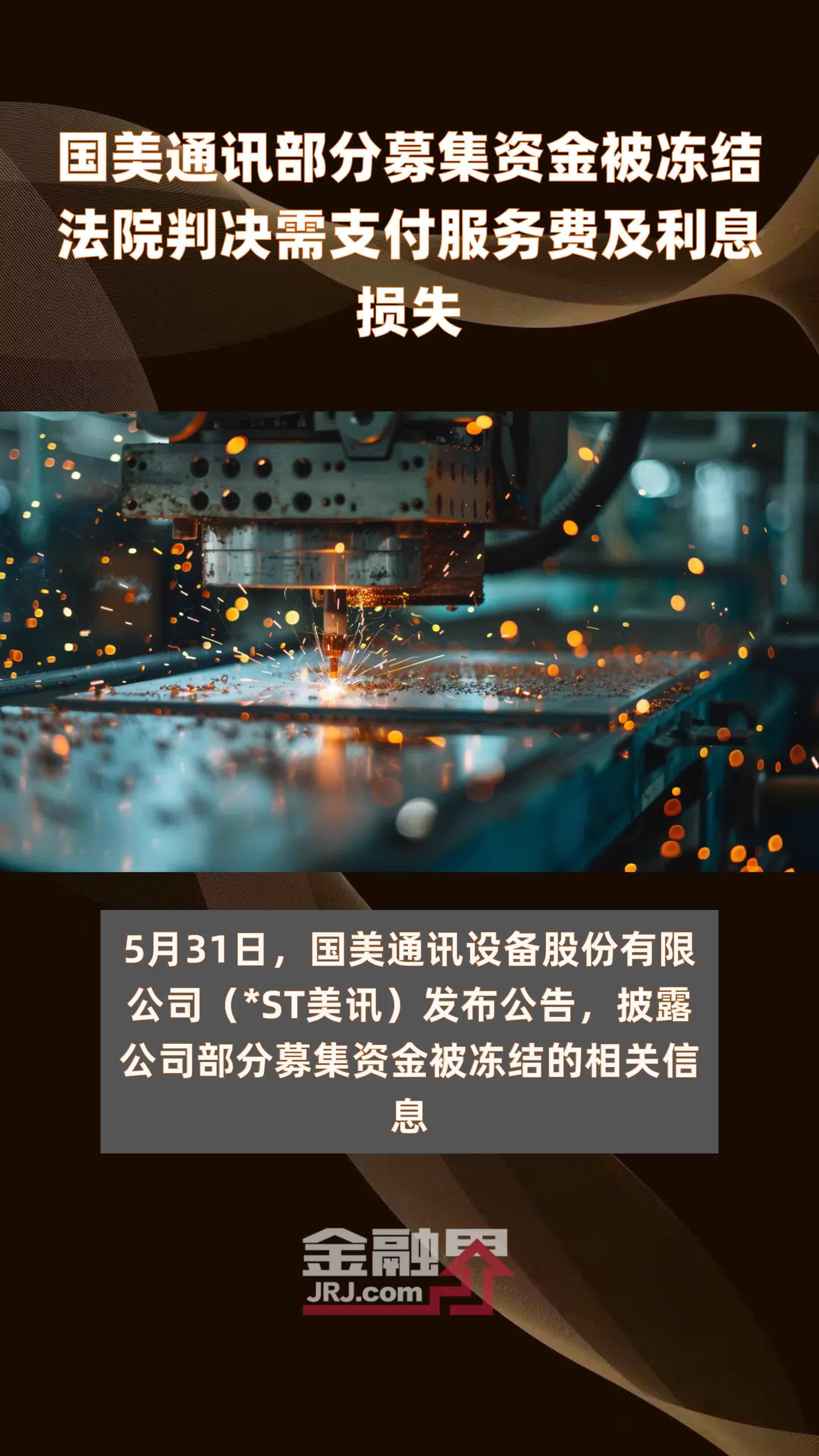 国美通讯部分募集资金被冻结法院判决需支付服务费及利息损失快报