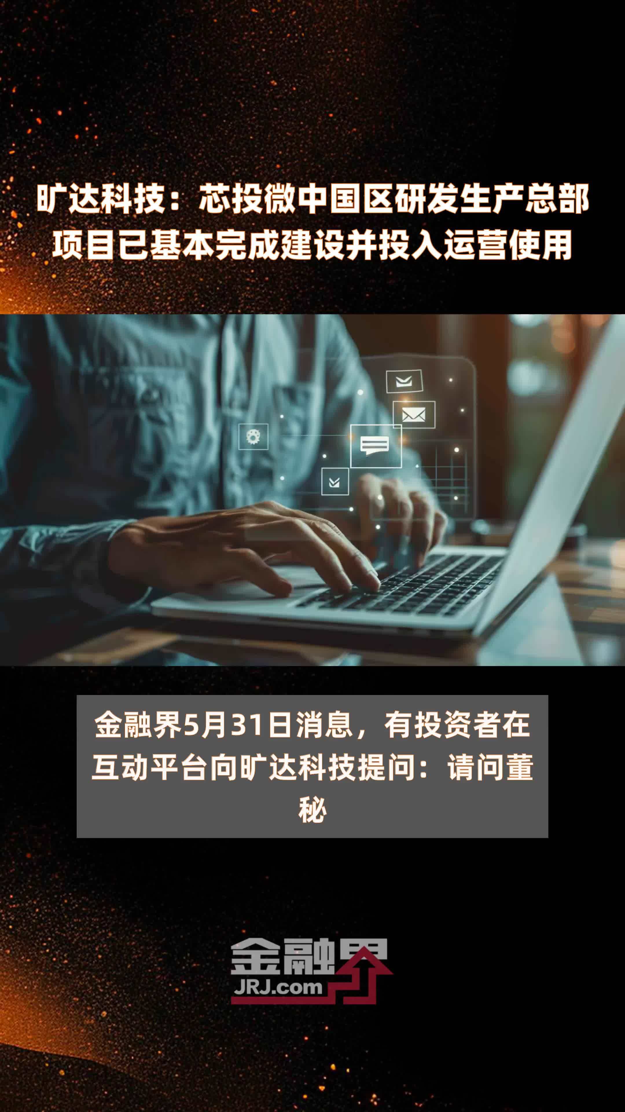 旷达科技：芯投微中国区研发生产总部项目已基本完成建设并投入运营使用|快报
