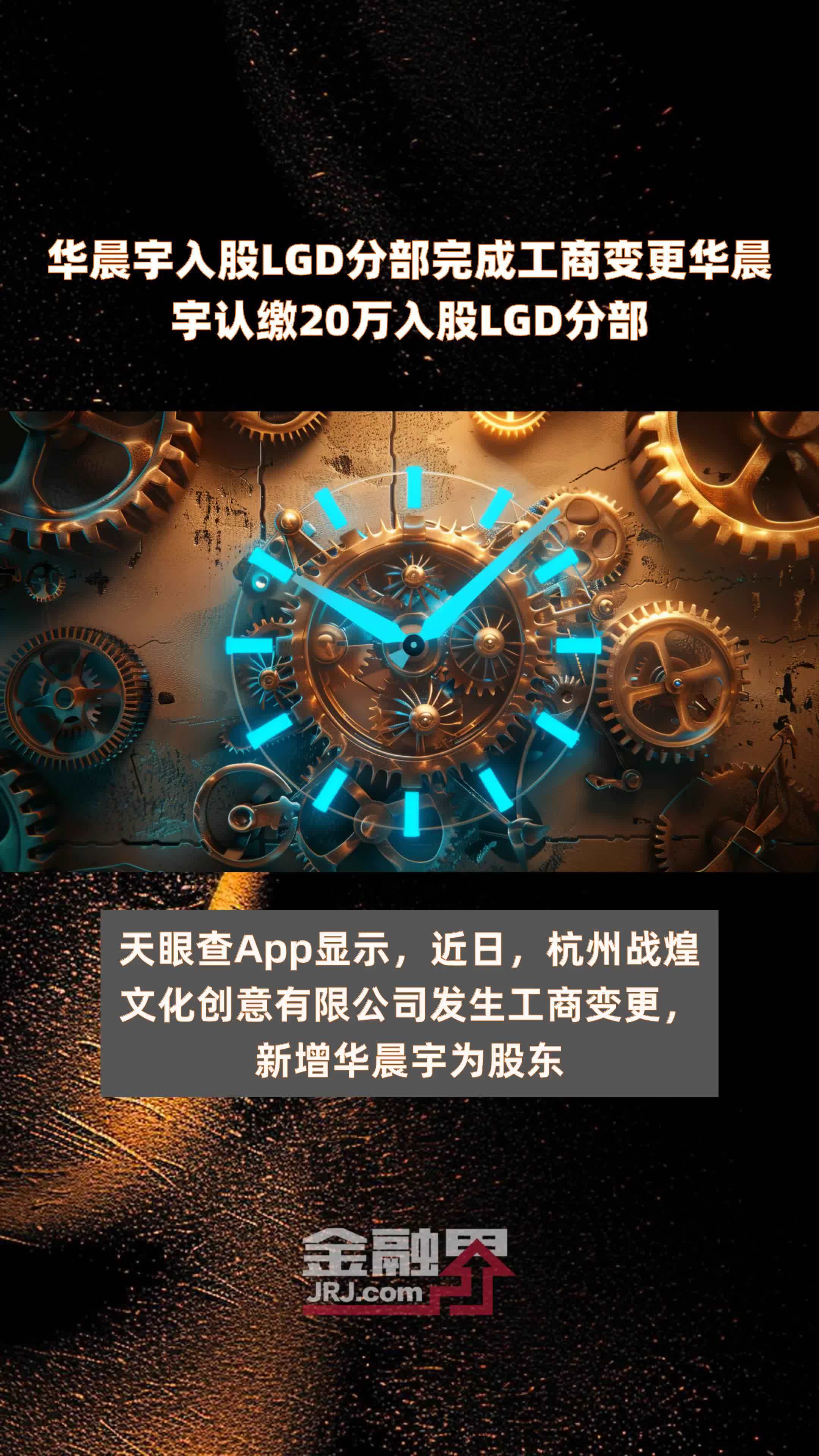 华晨宇入股LGD分部完成工商变更华晨宇认缴20万入股LGD分部 |快报