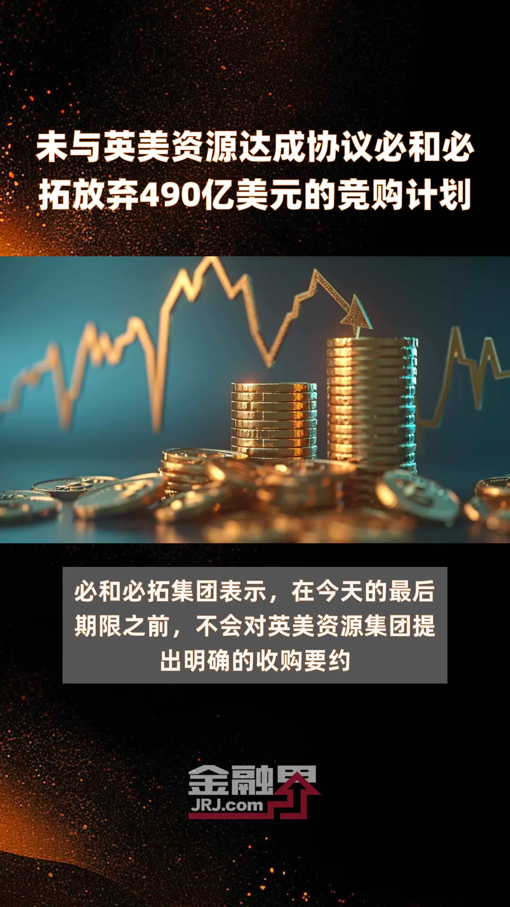 必和必拓收购英美资源新报价遭拒后终止计划