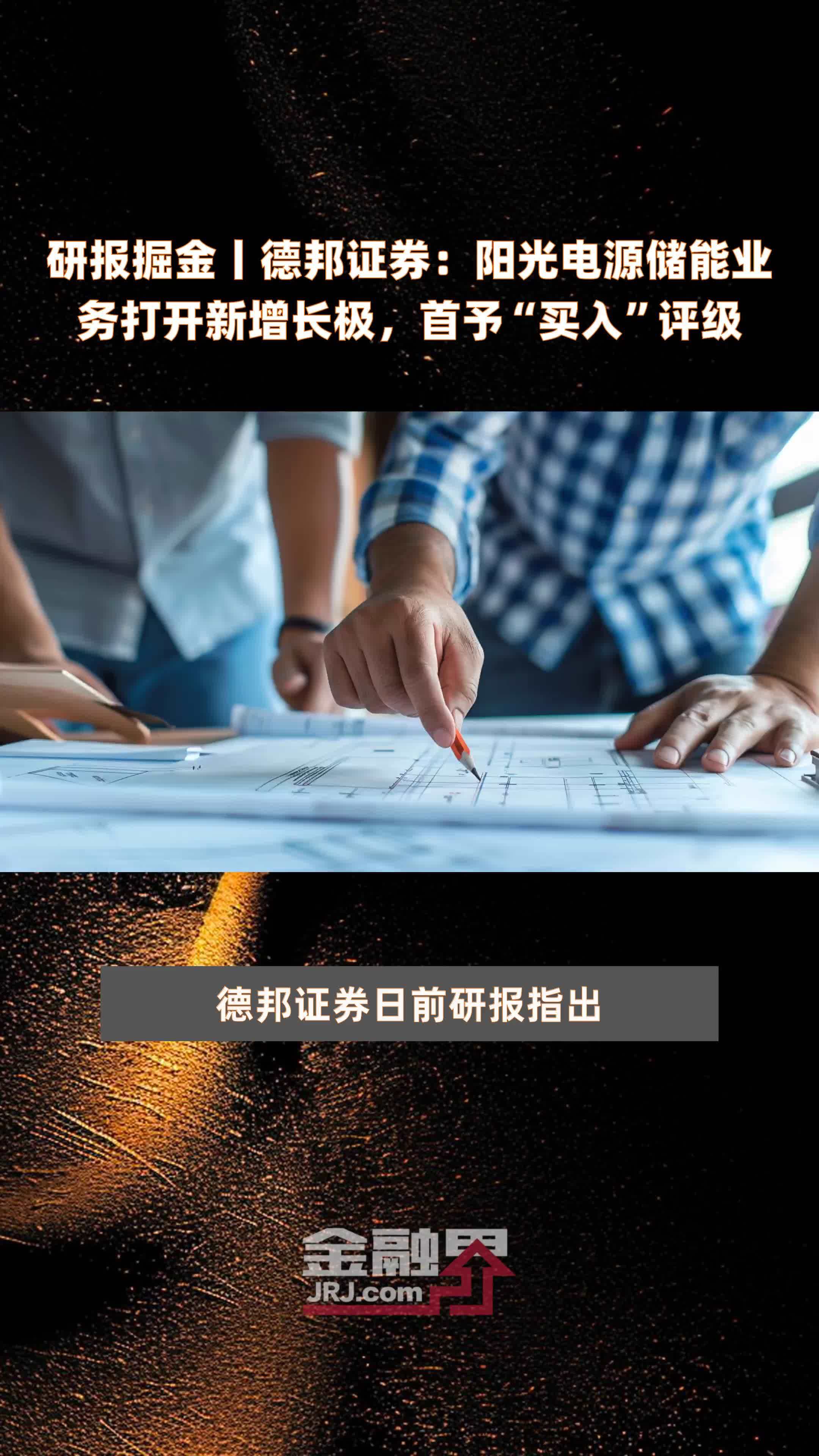 研报掘金丨德邦证券阳光电源储能业务打开新增长极首予买入评级快报