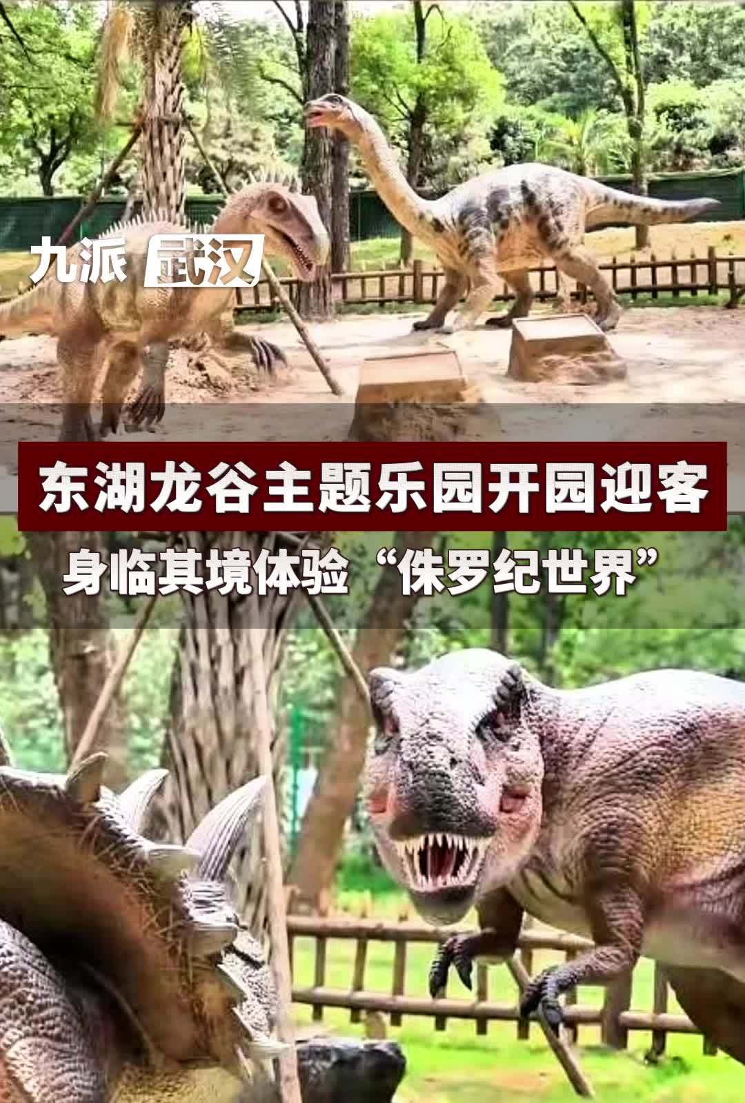 东湖龙谷主题乐园开园迎客身临其境体验侏罗纪世界