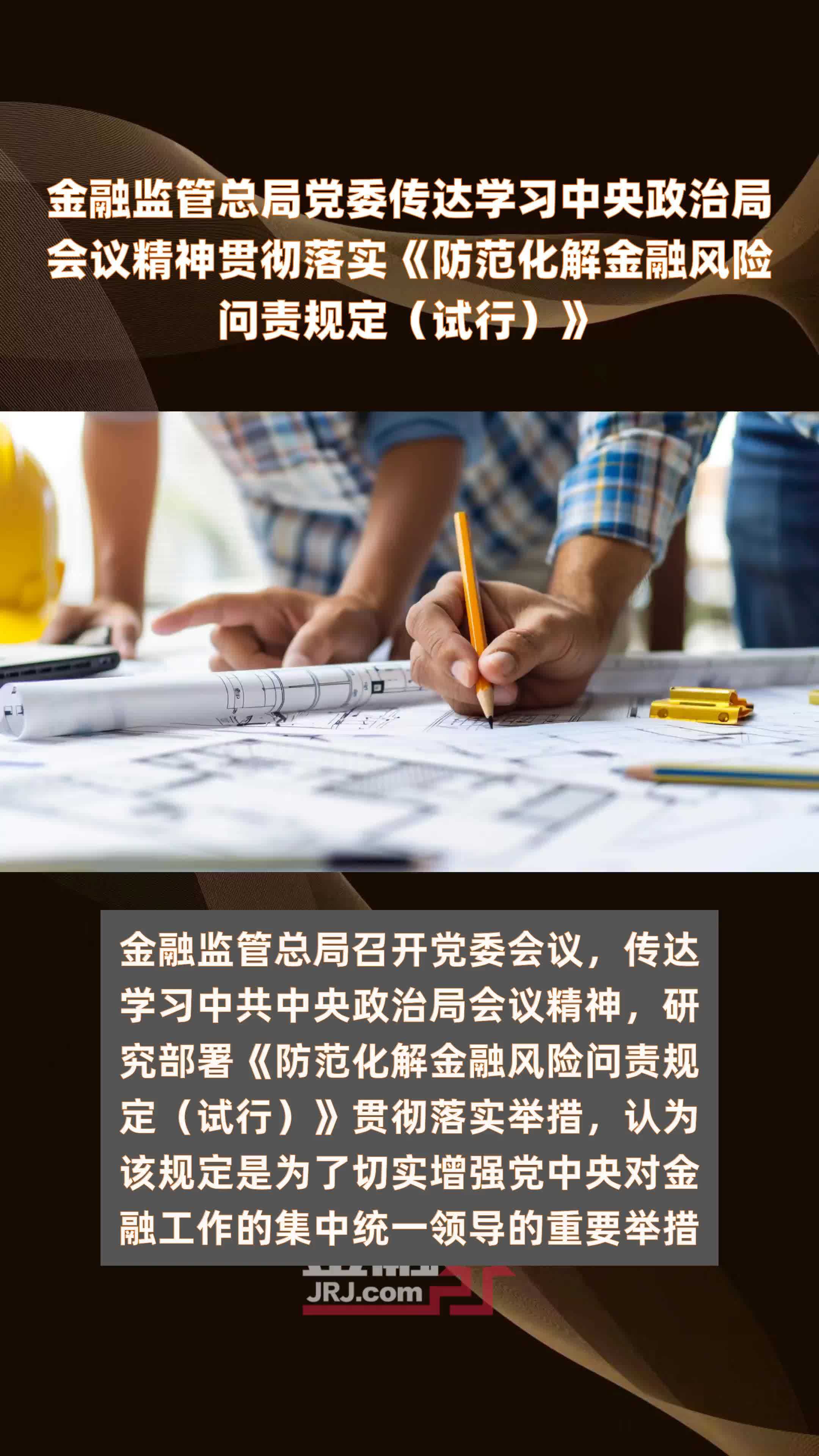 金融监管总局党委传达学习中央政治局会议精神贯彻落实《防范化解金融风险问责规定（试行）》|快报