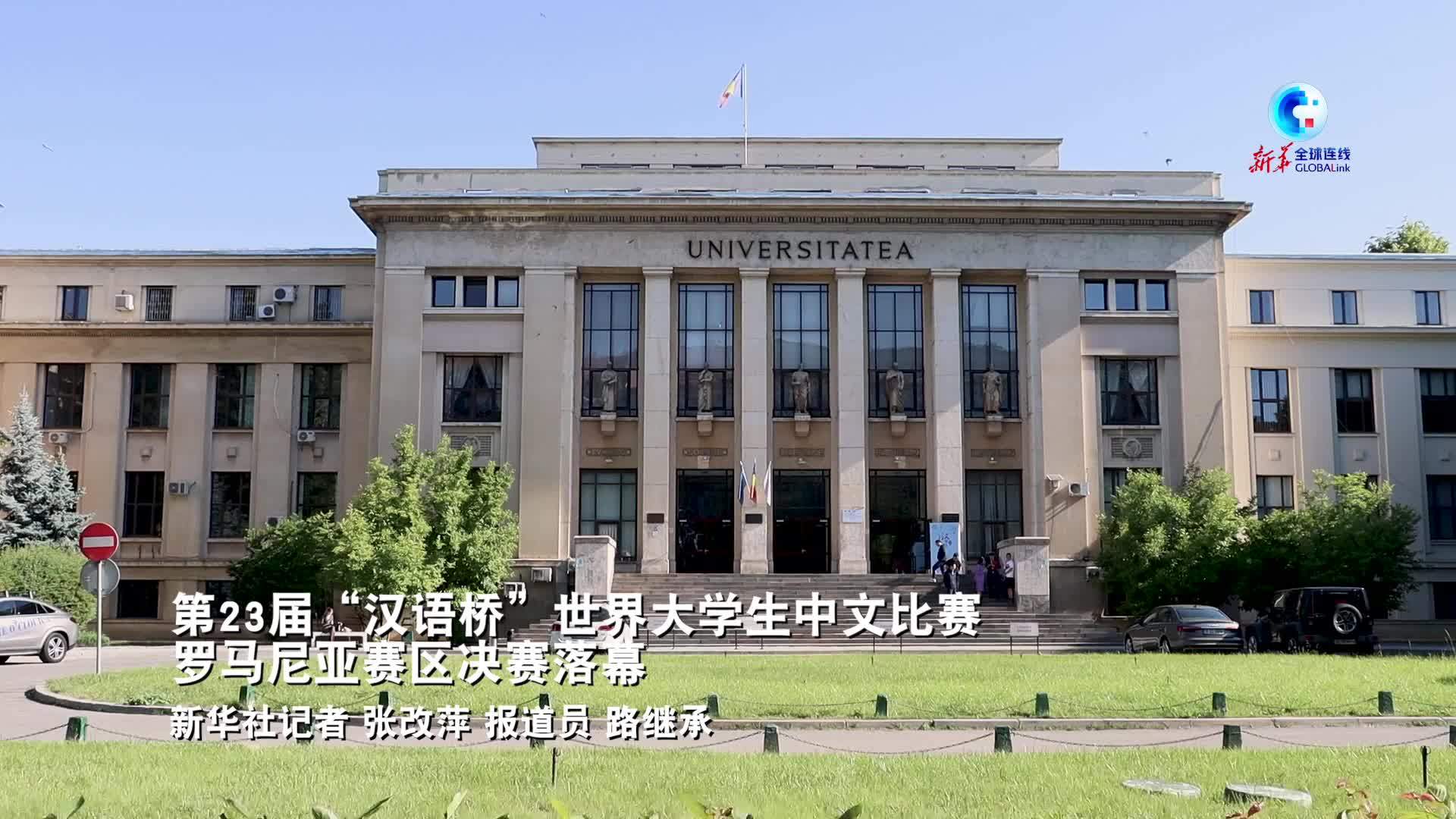 第23届“汉语桥”世界大学生中文比赛罗马尼亚赛区决赛落幕