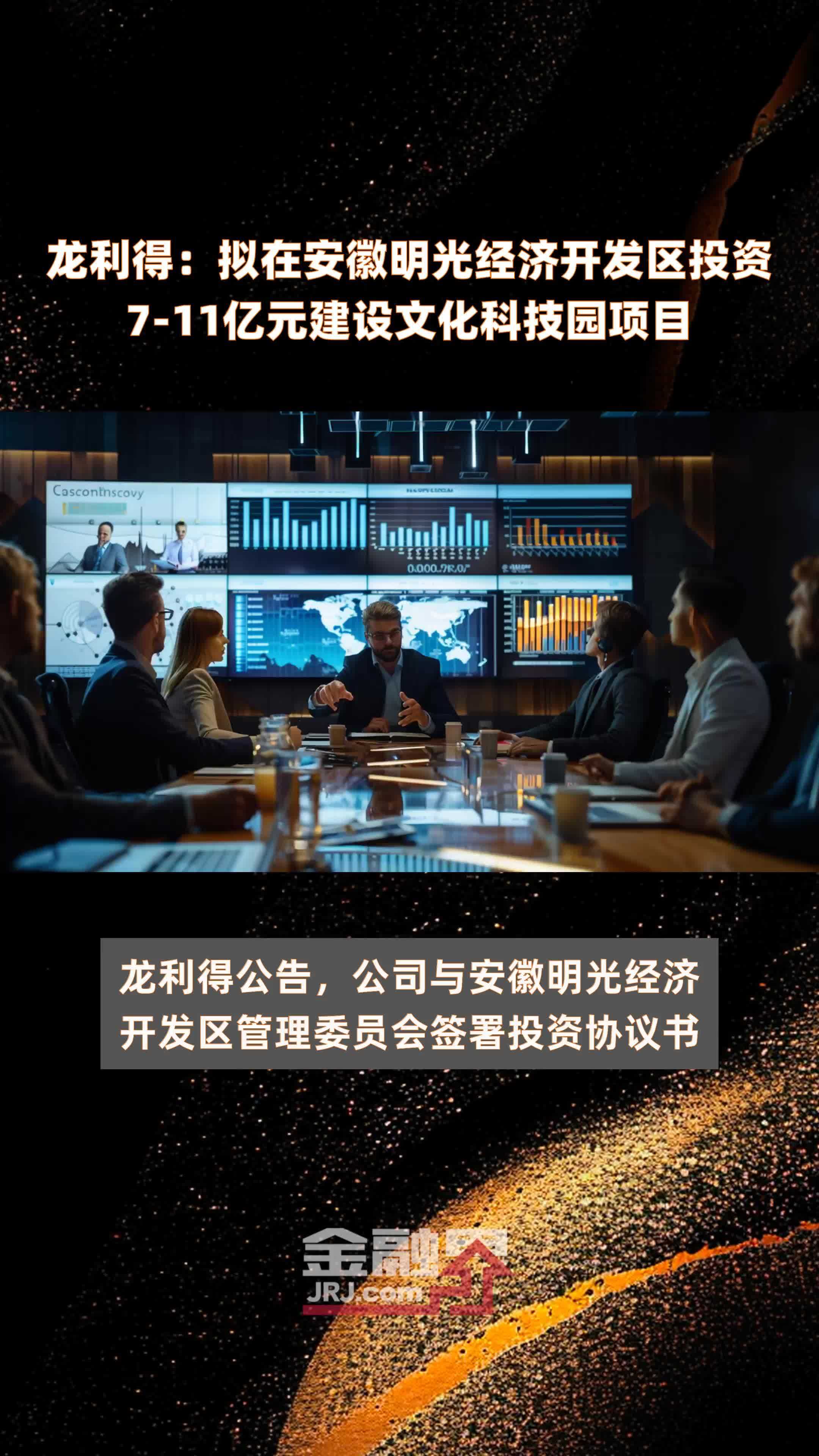 龙利得：拟在安徽明光经济开发区投资7-11亿元建设文化科技园项目 |快报