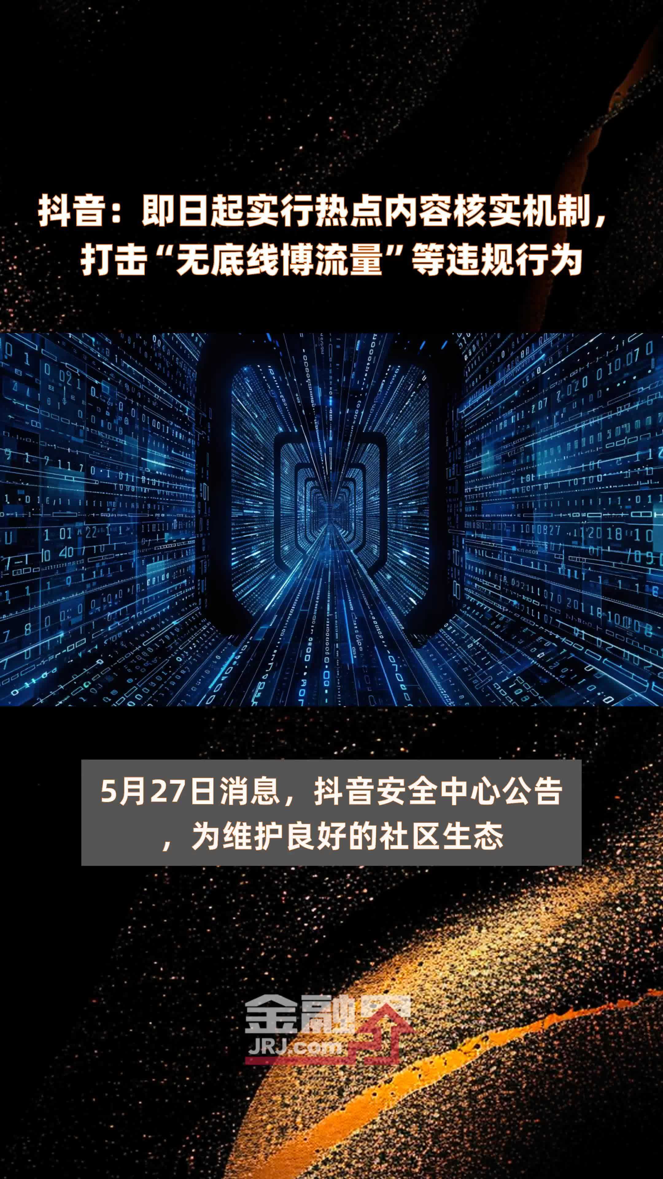 抖音即日起实行热点内容核实机制打击无底线博流量等违规行为快报