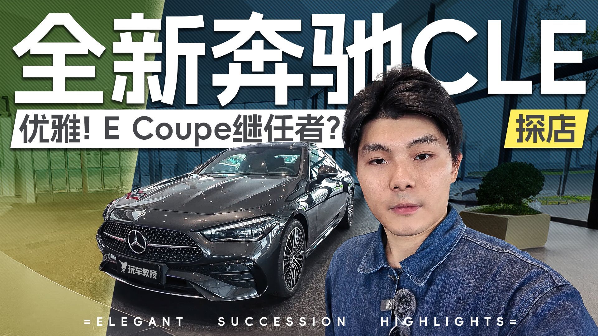 E Coupe继任者？探店全新奔驰CLE