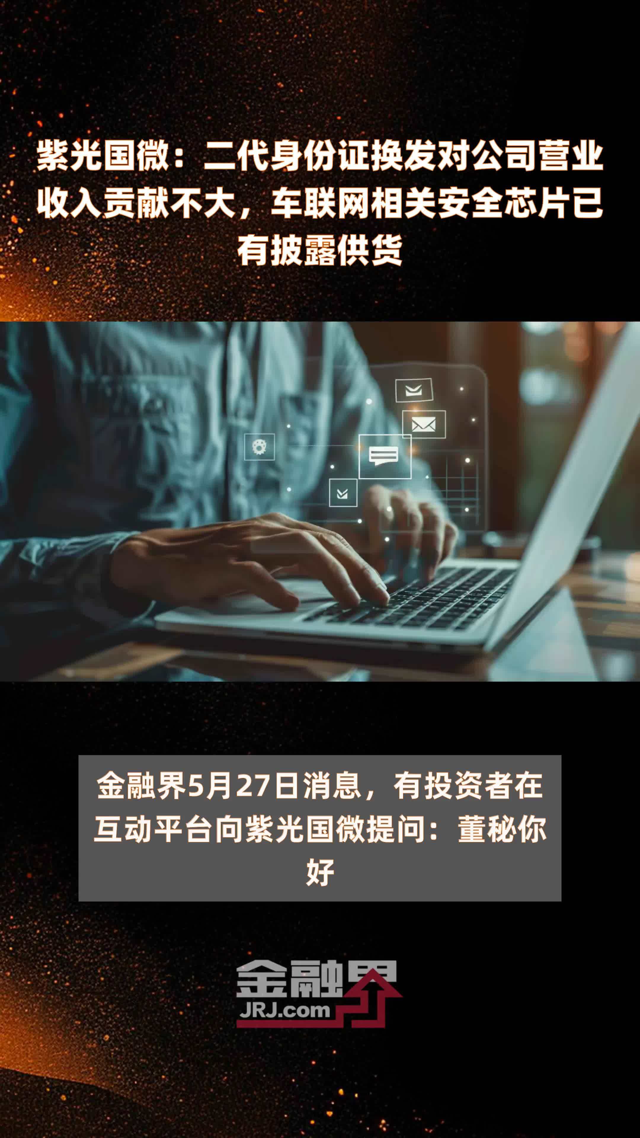 紫光国微二代身份证换发对公司营业收入贡献不大车联网相关安全芯片