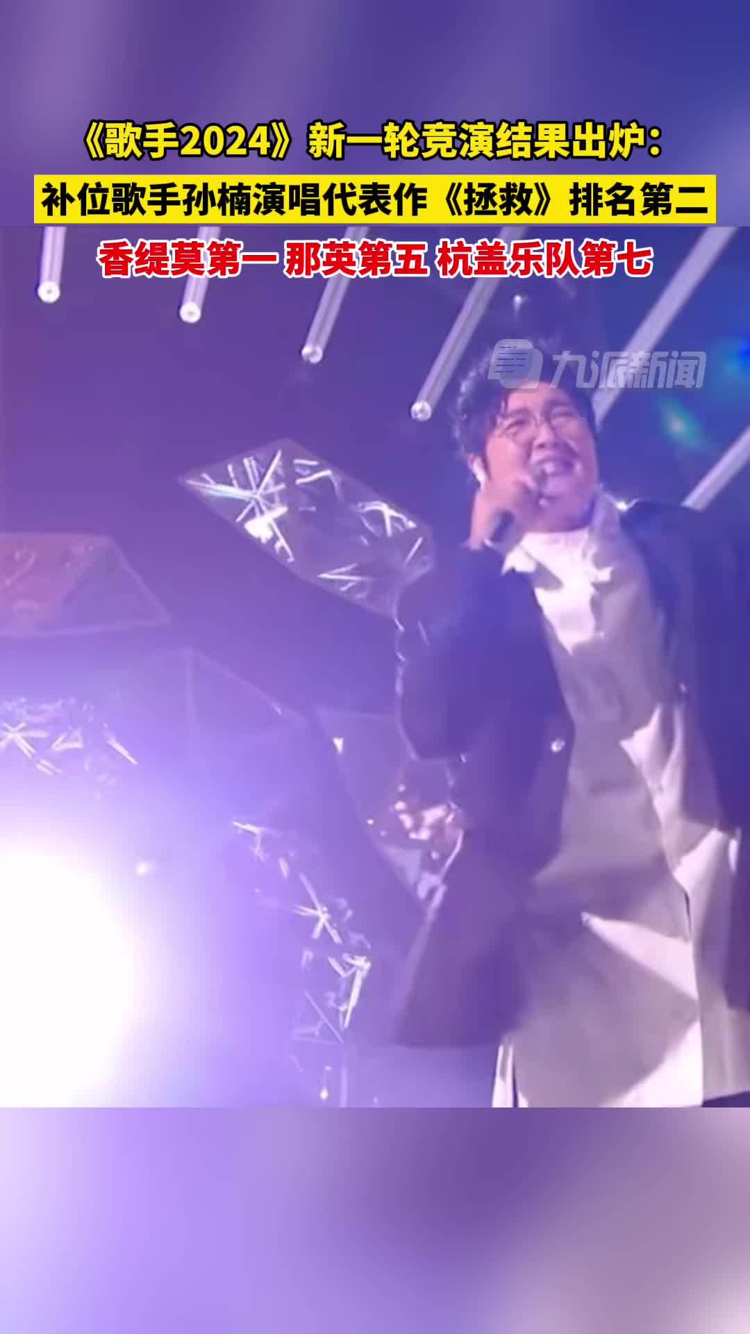 《歌手2024》新一轮竞演结果出炉:补位歌手孙楠演唱代表作《拯救》排名第二_凤凰网视频_凤凰网
