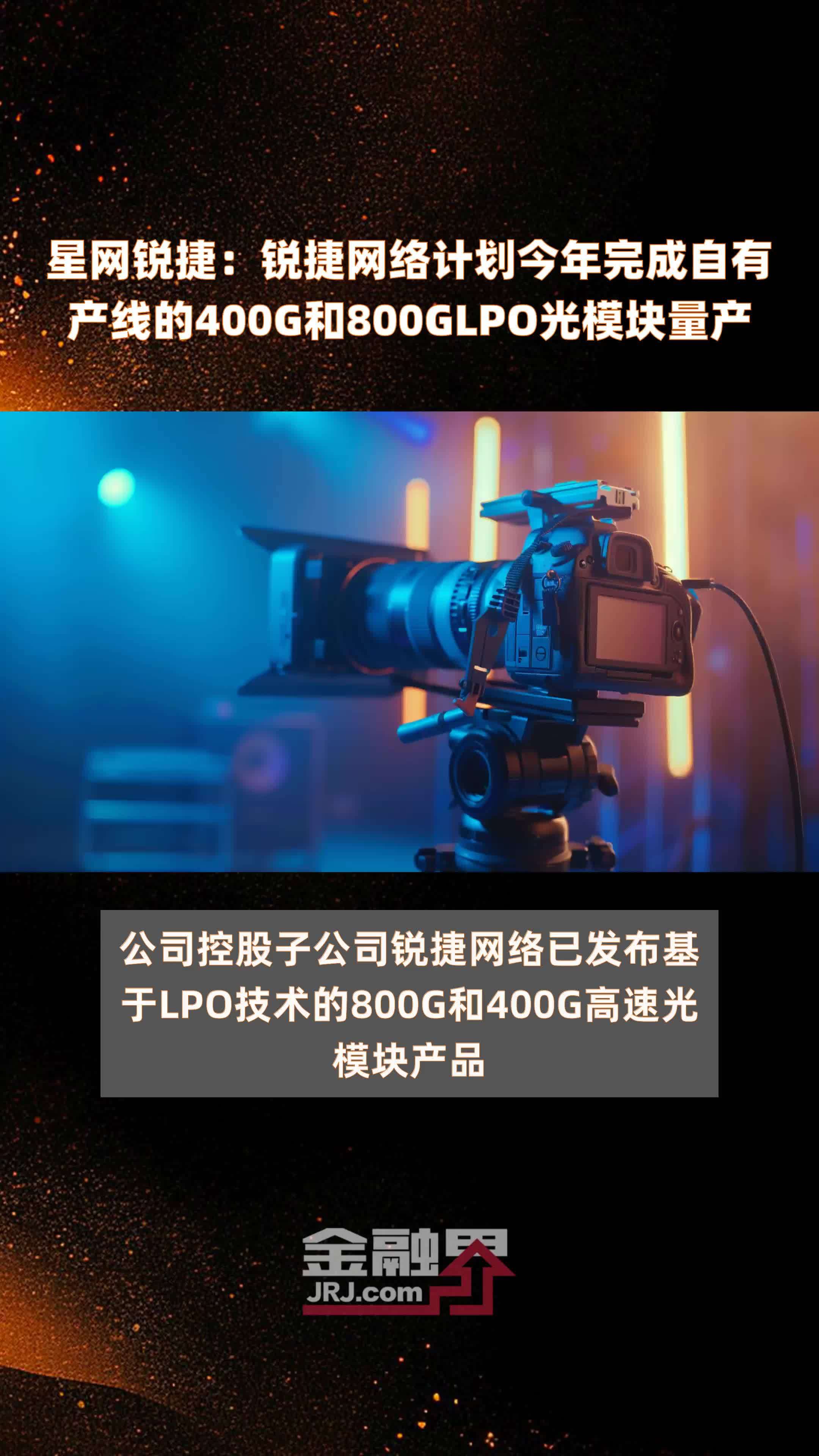 星网锐捷：锐捷网络计划今年完成自有产线的400G和800GLPO光模块量产 |快报