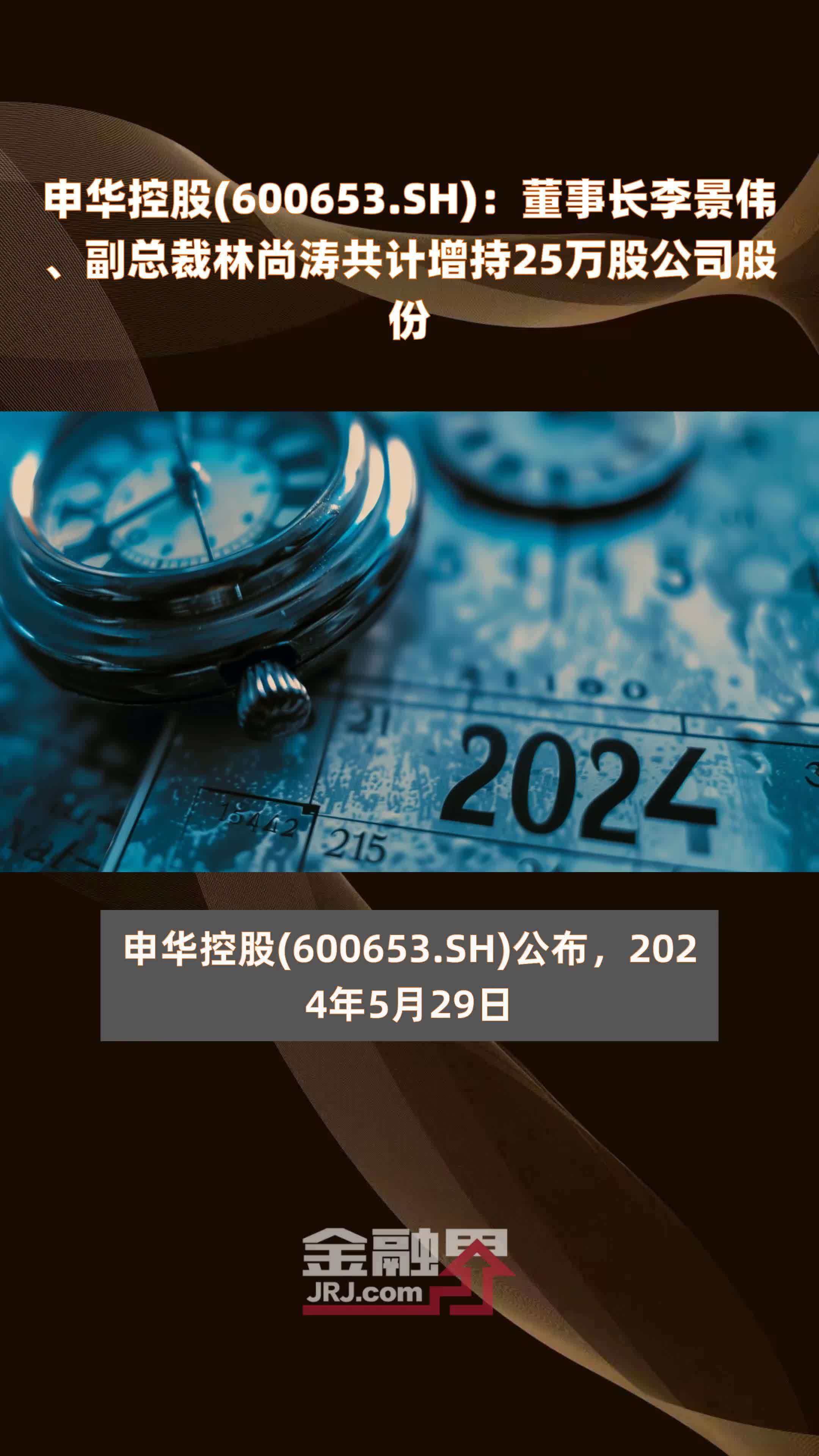 申华控股(600653.SH)：董事长李景伟、副总裁林尚涛共计增持25万股公司股份 |快报