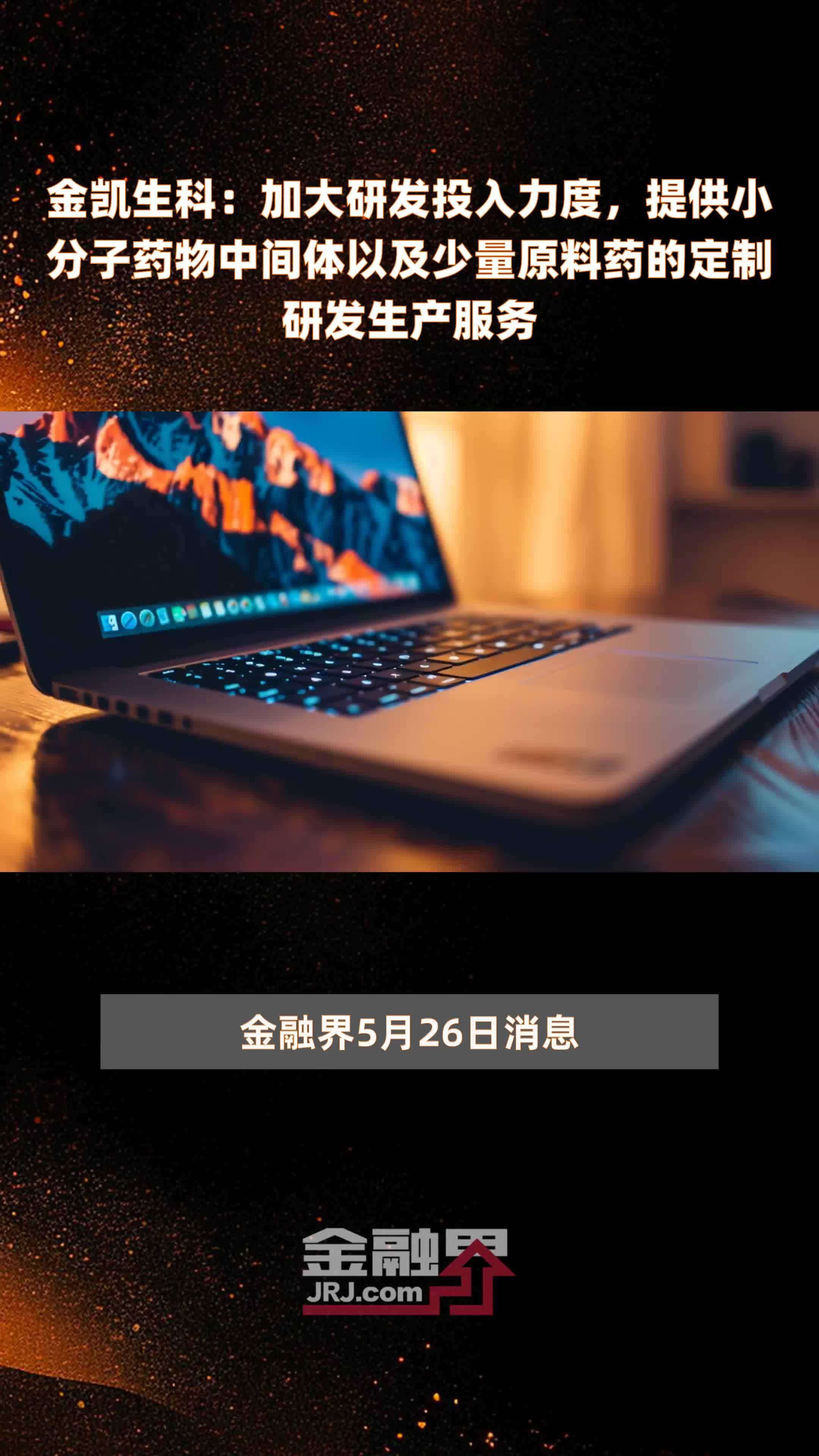 金凯生科：加大研发投入力度，提供小分子药物中间体以及少量原料药的定制研发生产服务|快报
