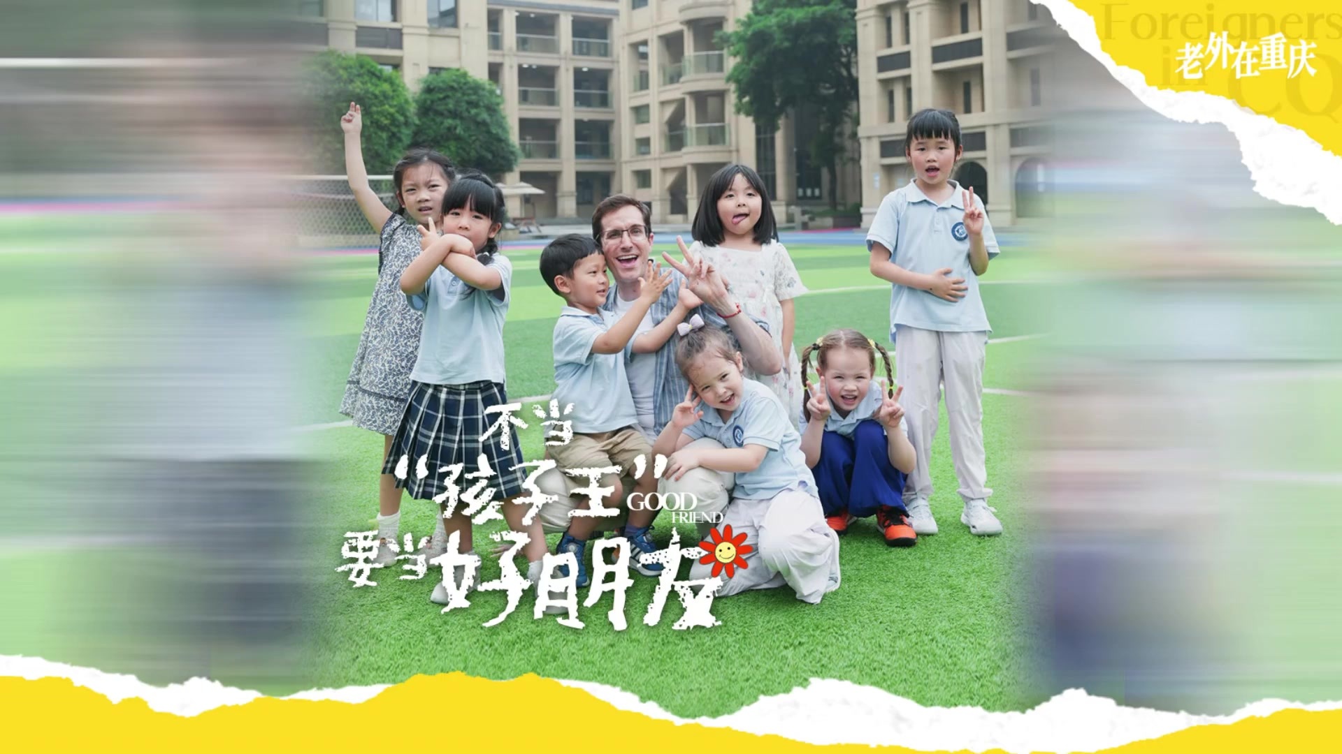老外在重庆丨当一个能带给孩子们快乐的老师