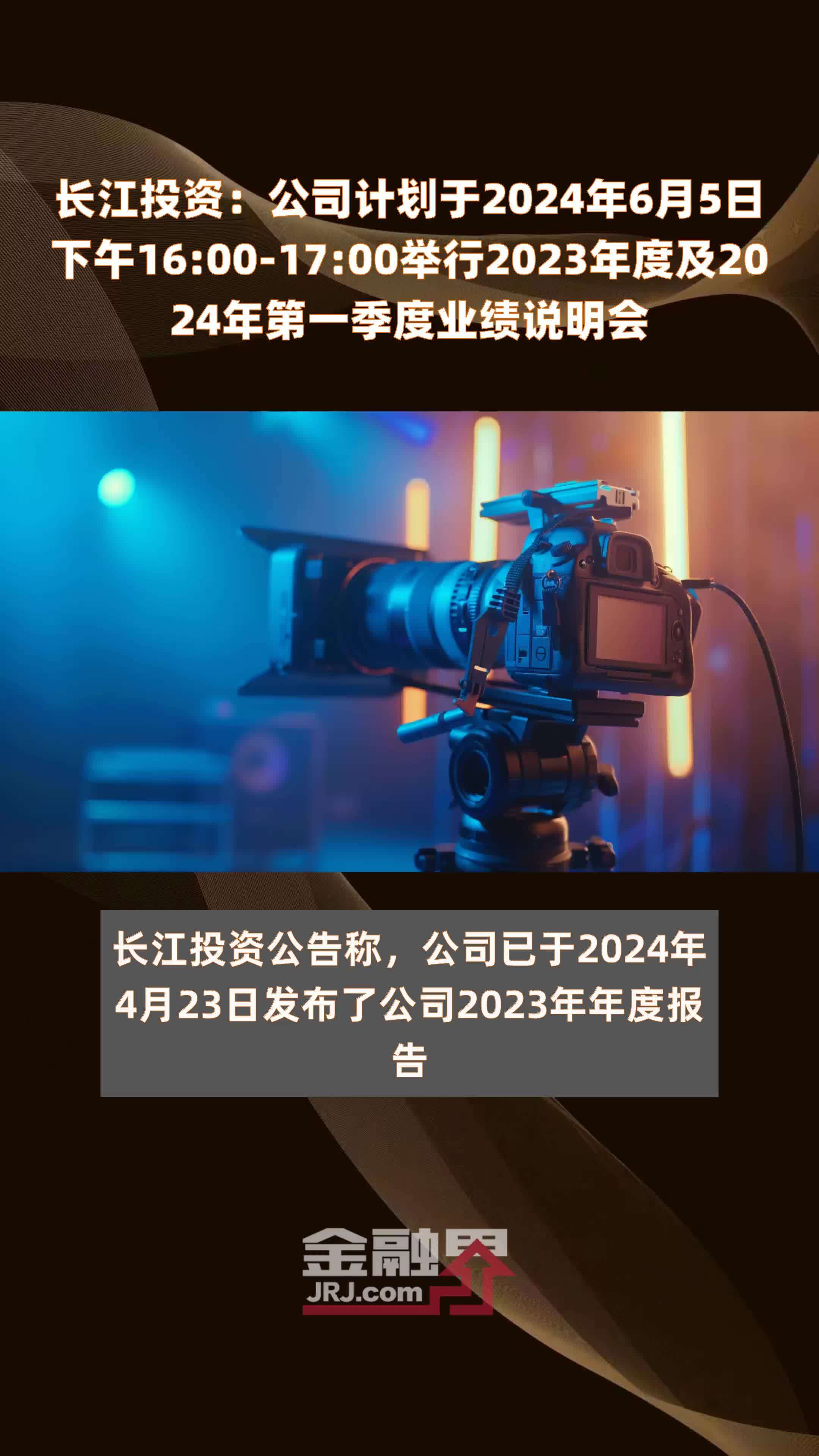 长江投资：公司计划于2024年6月5日下午16:00-17:00举行2023年度及2024年第一季度业绩说明会 |快报