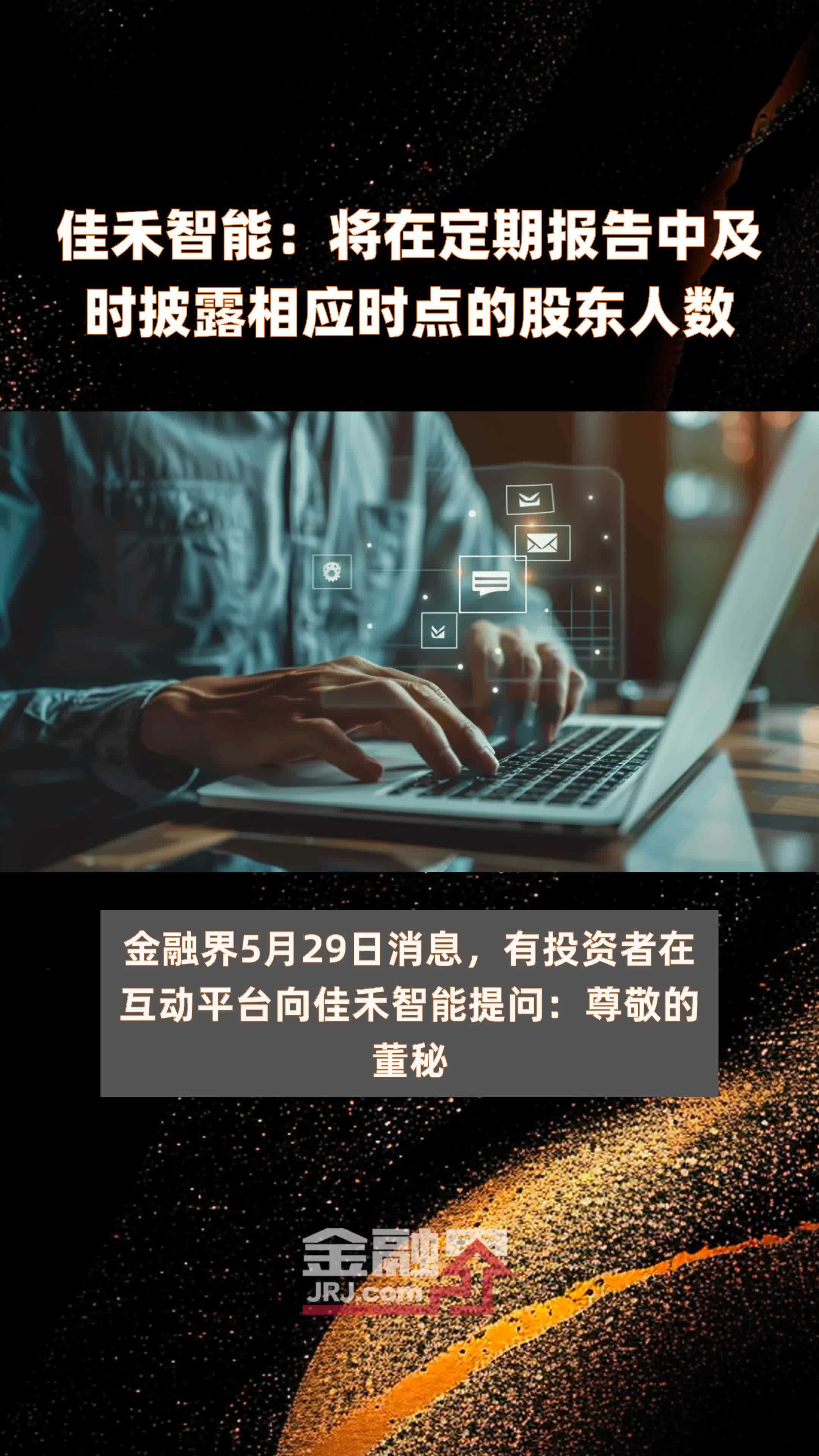 佳禾智能：将在定期报告中及时披露相应时点的股东人数|快报