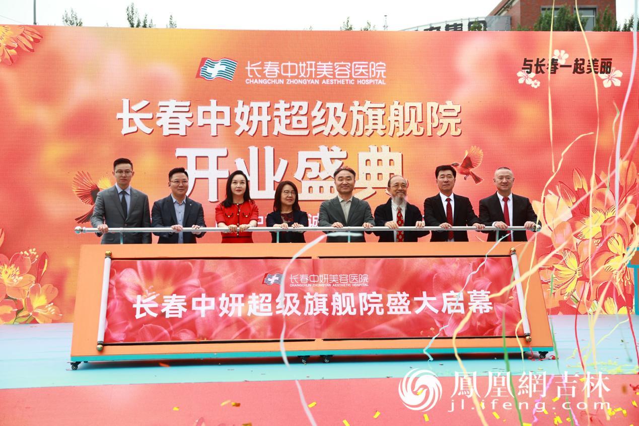 长春中妍超级旗舰院正式启幕。