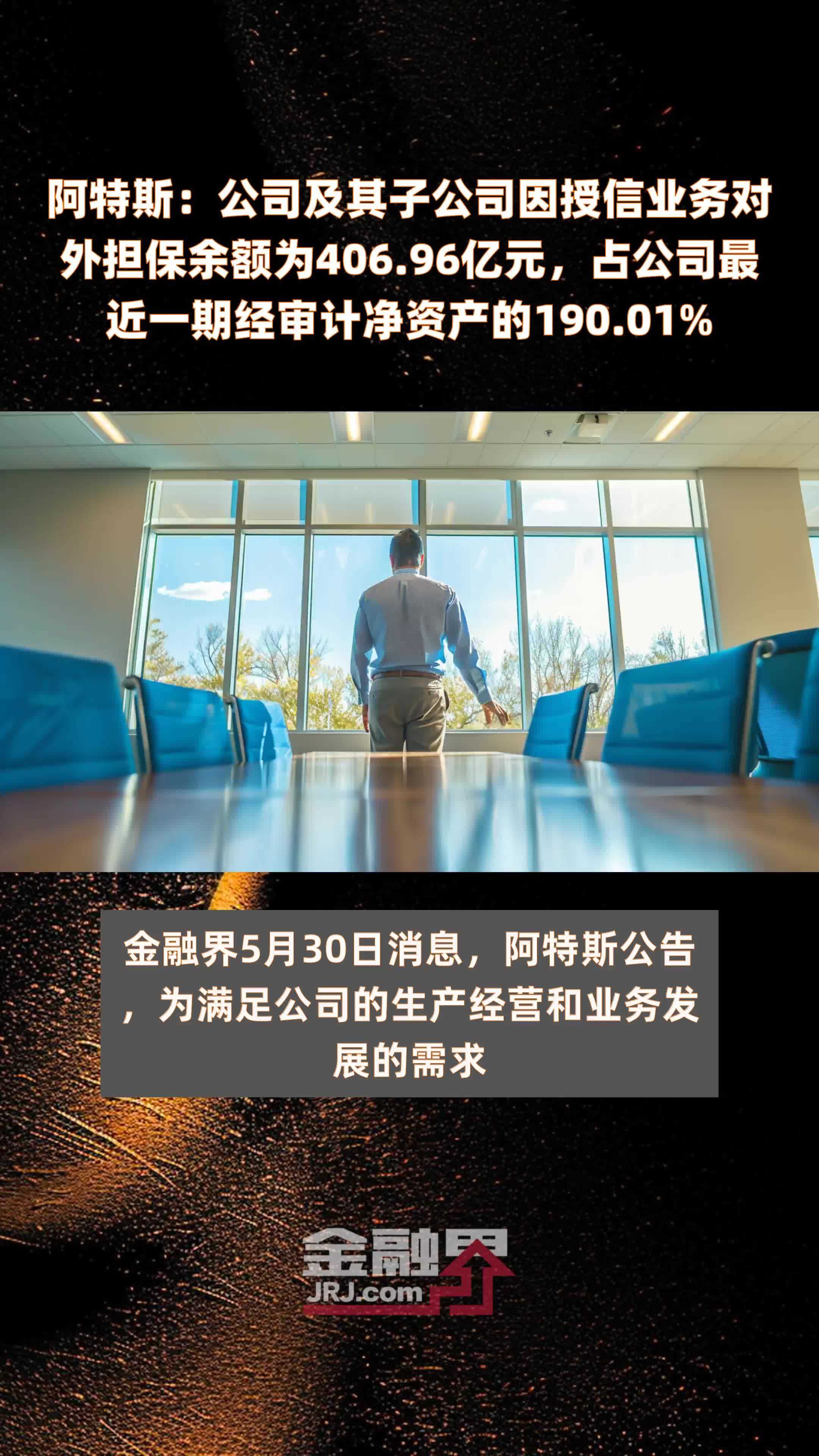 阿特斯：公司及其子公司因授信业务对外担保余额为406.96亿元，占公司最近一期经审计净资产的190.01% |快报