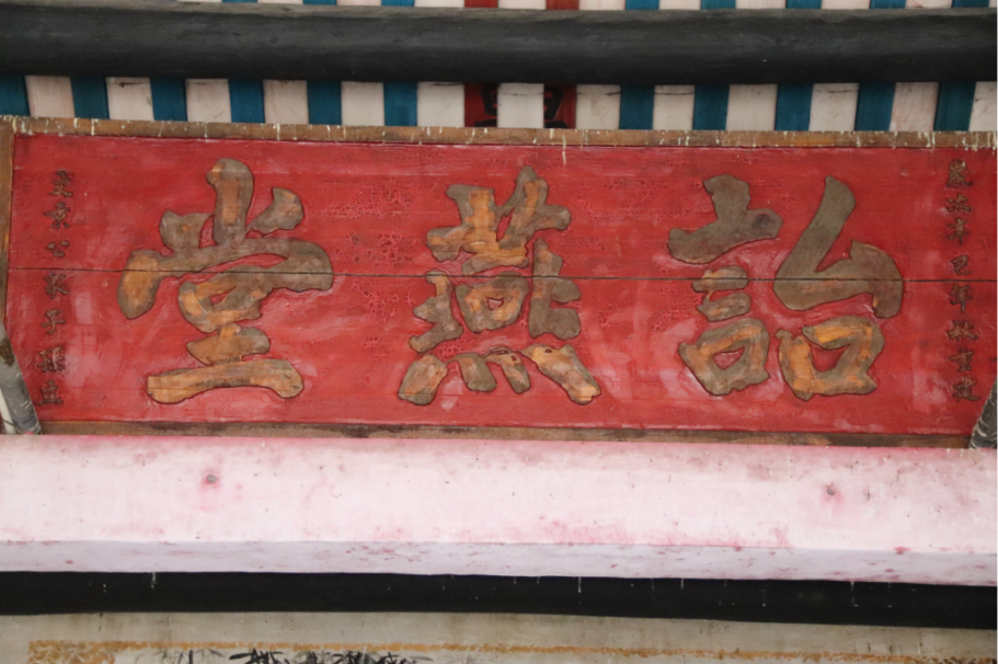 2000年,竹山岗村重修祠堂,刻有“诒燕堂”的牌匾高高挂在祠堂内