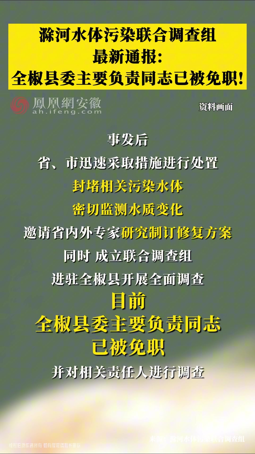 滁河水体污染联合调查组最新通报：全椒县委主要负责同志已被免职！