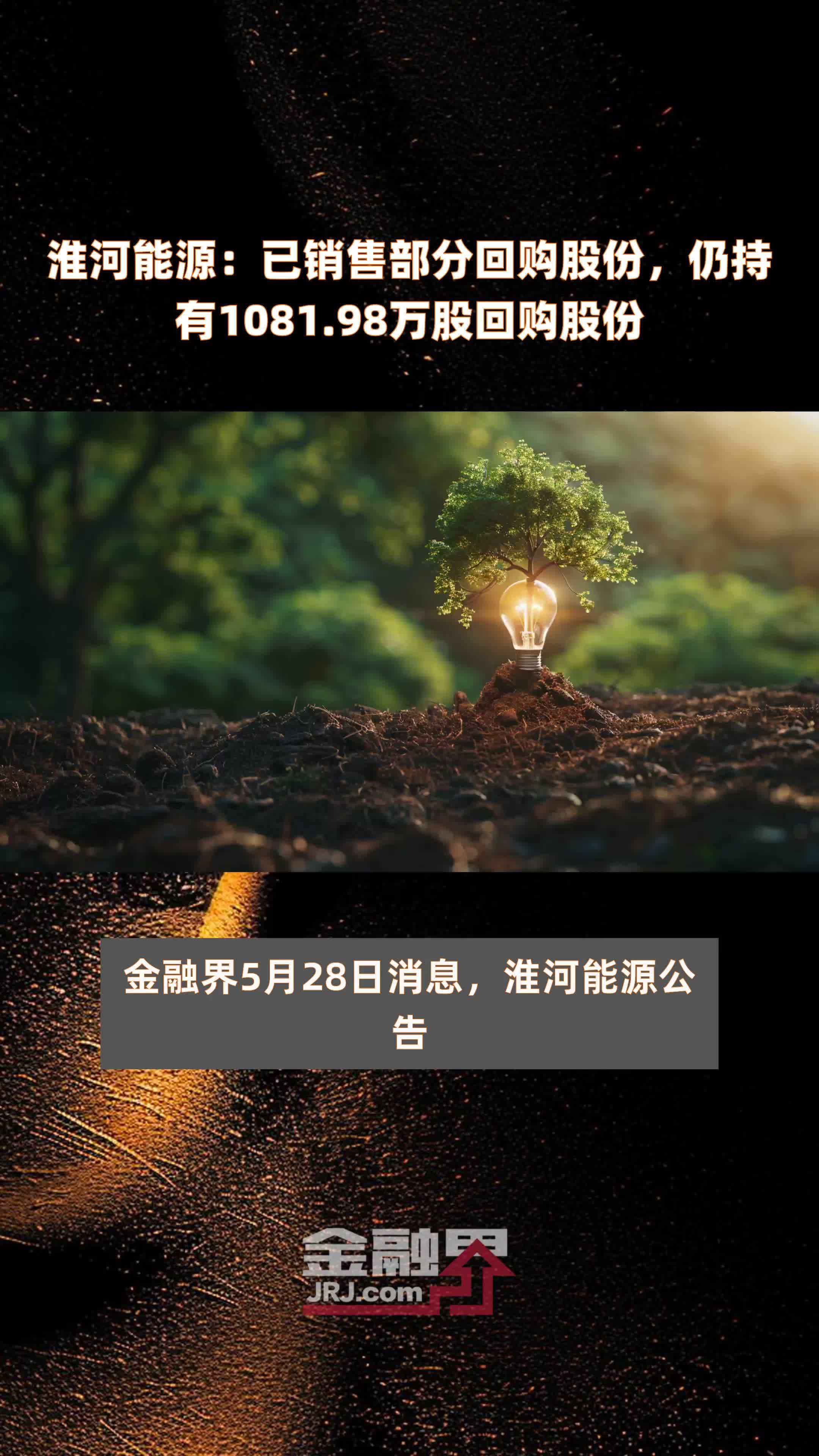 淮河能源：已销售部分回购股份，仍持有1081.98万股回购股份 |快报