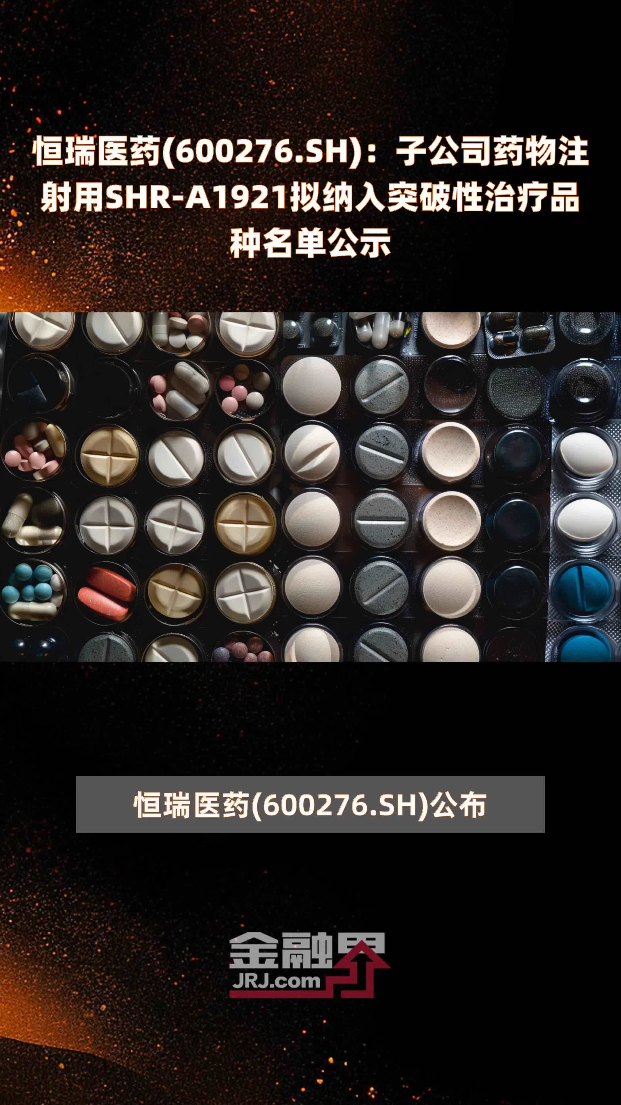 恒瑞医药(600276.SH)：子公司药物注射用SHR-A1921拟纳入突破性治疗品种名单公示 |快报